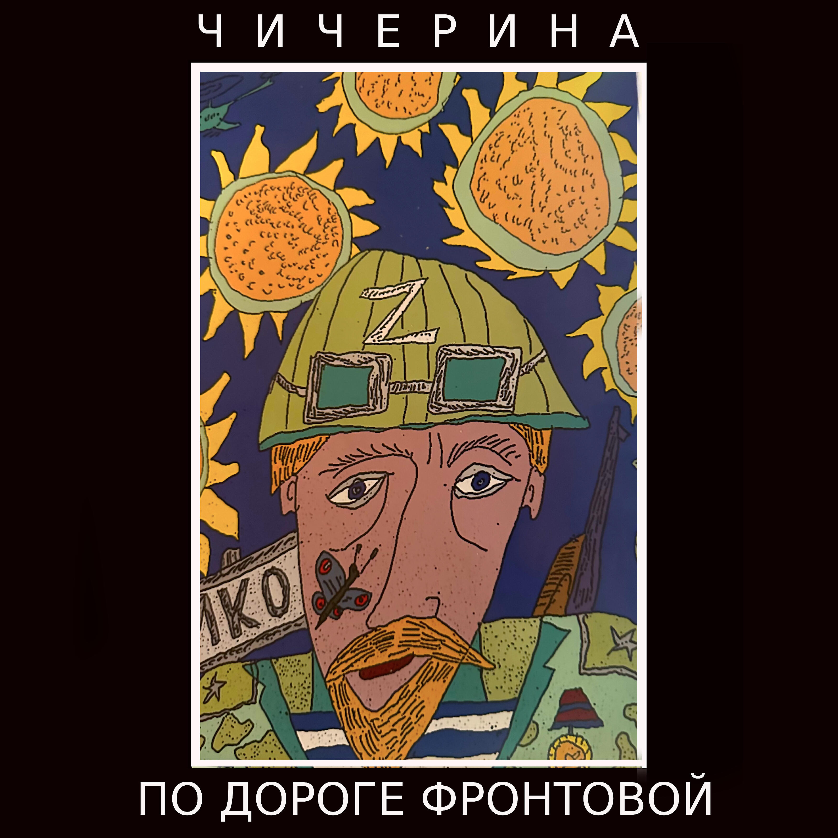 Релиз По дороге фронтовой