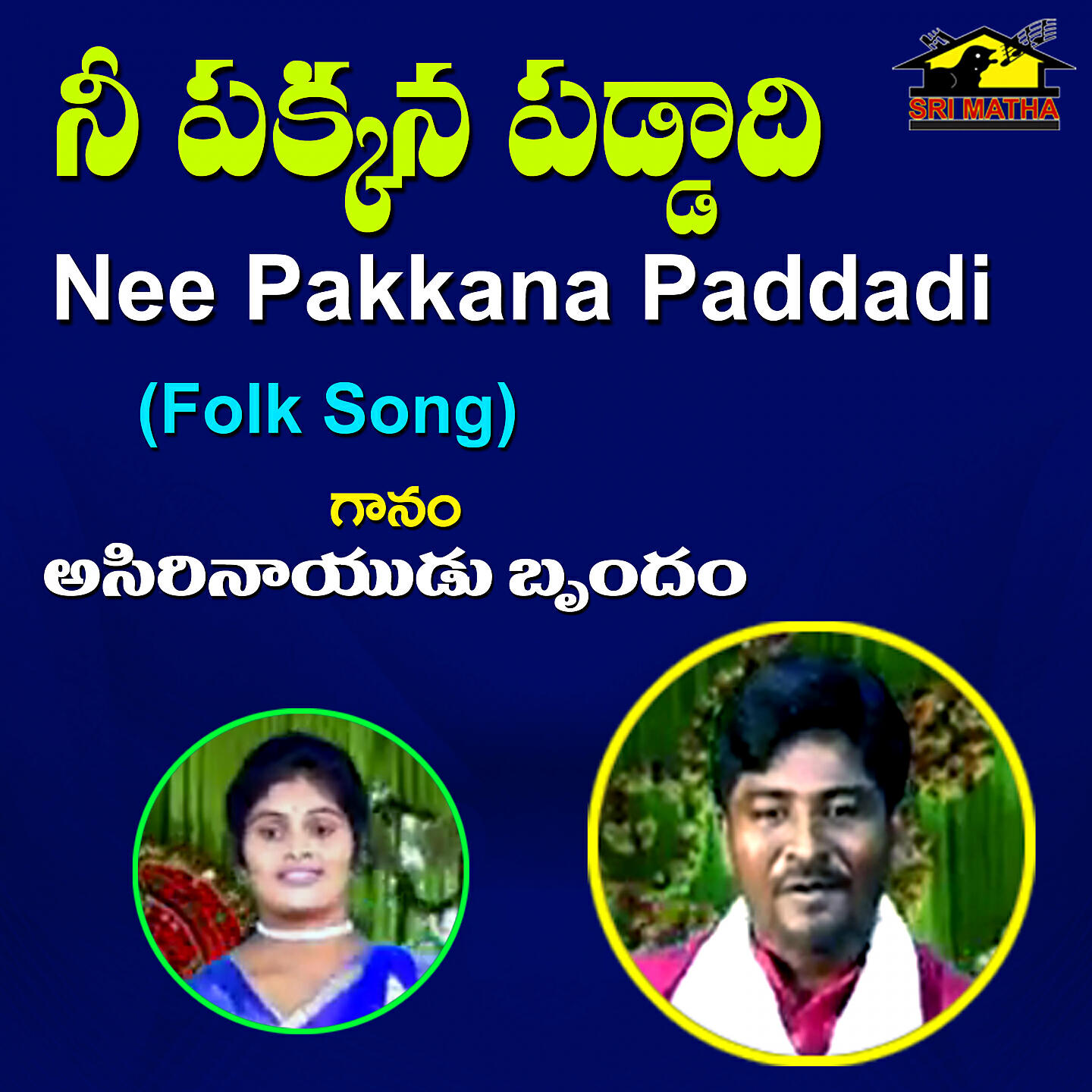 Релиз Nee Pakkana Paddadi