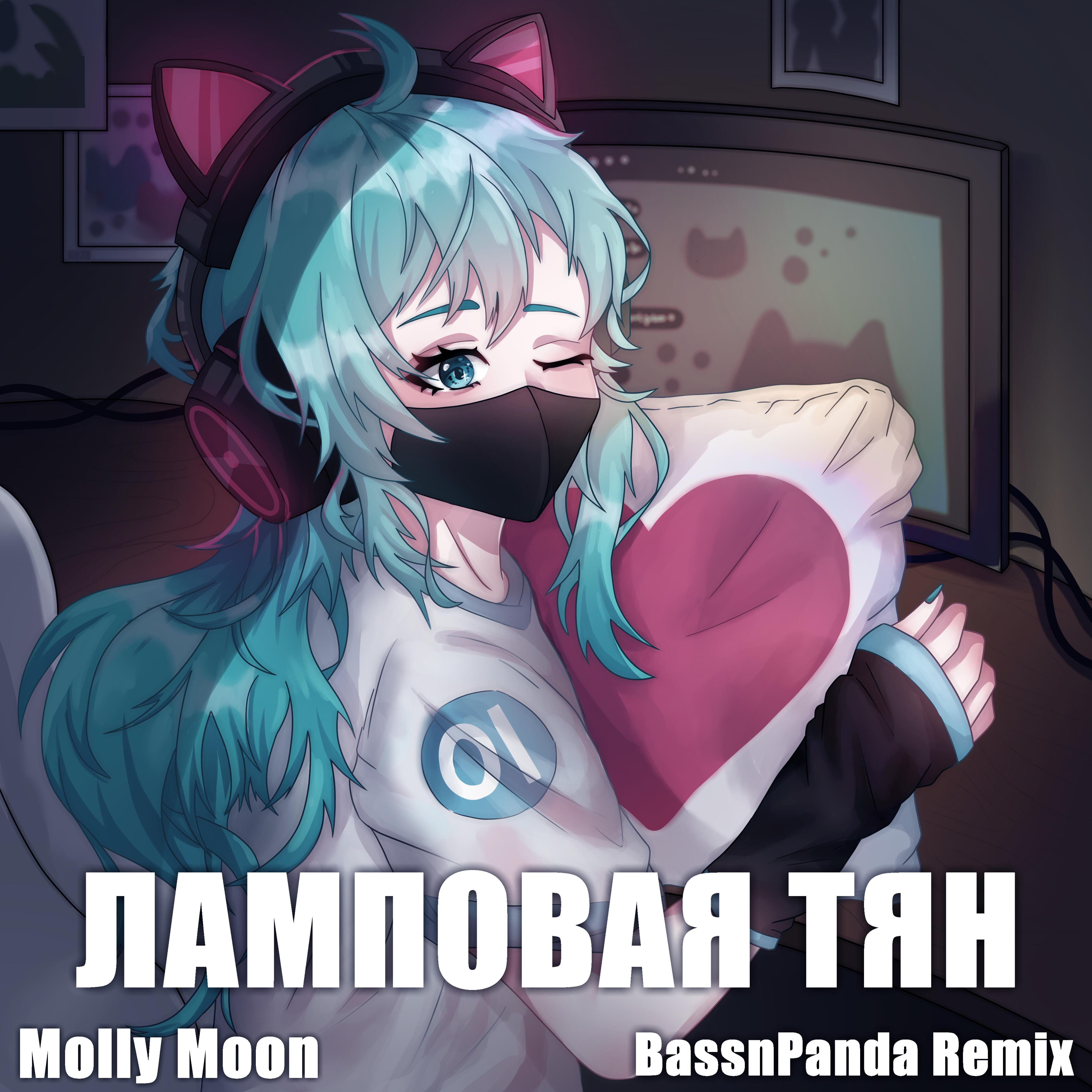 Релиз Ламповая тян (BassnPanda Remix)