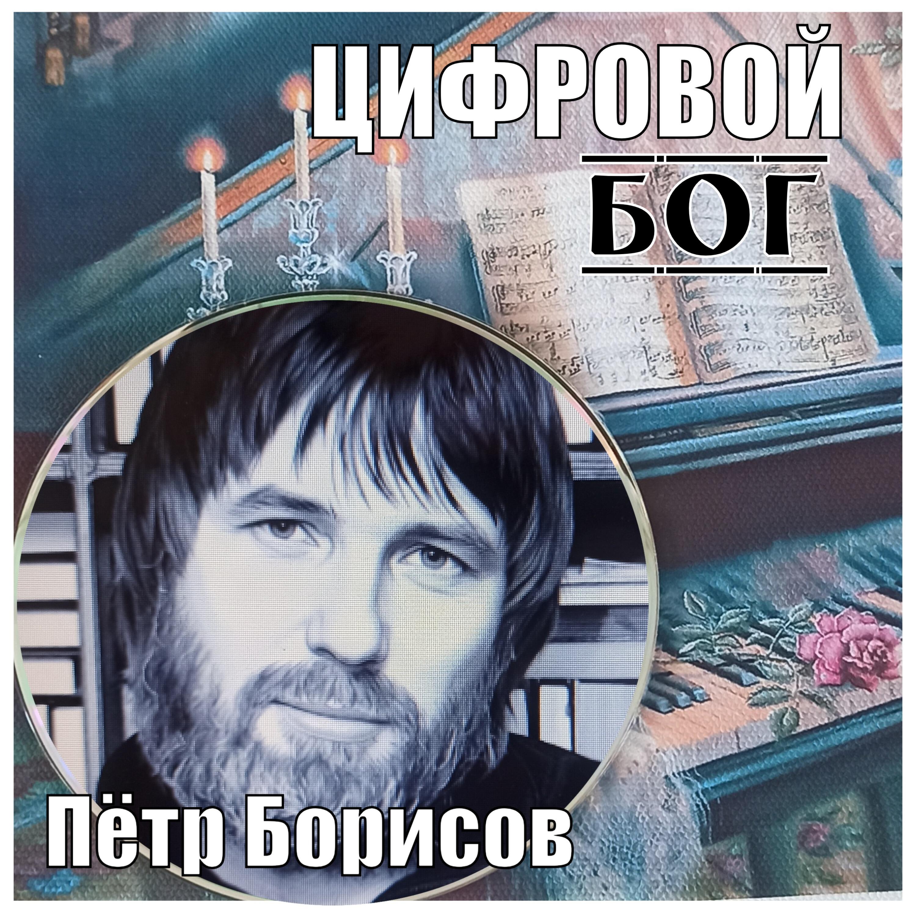 Релиз Цифровой Бог