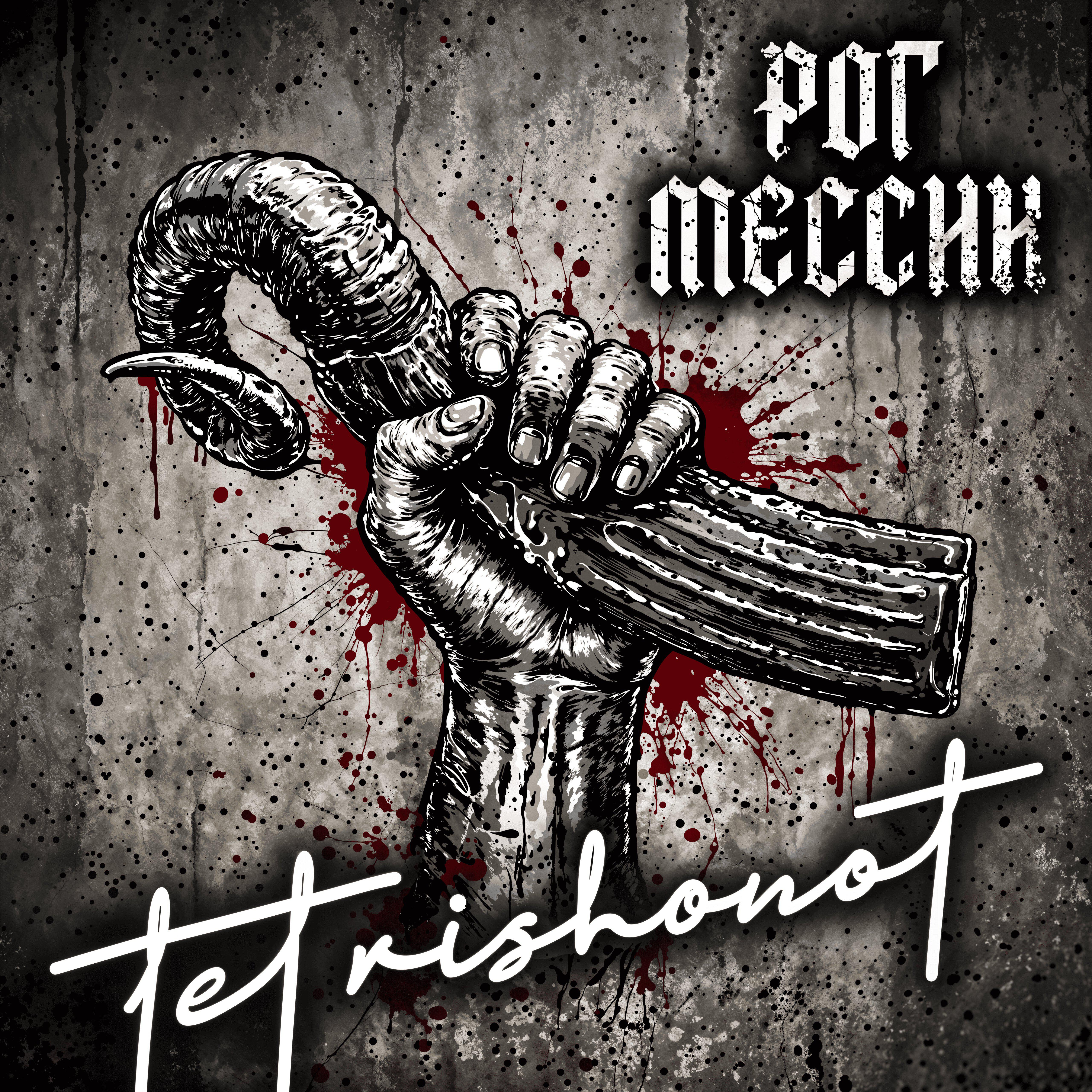 Релиз Рог Мессии