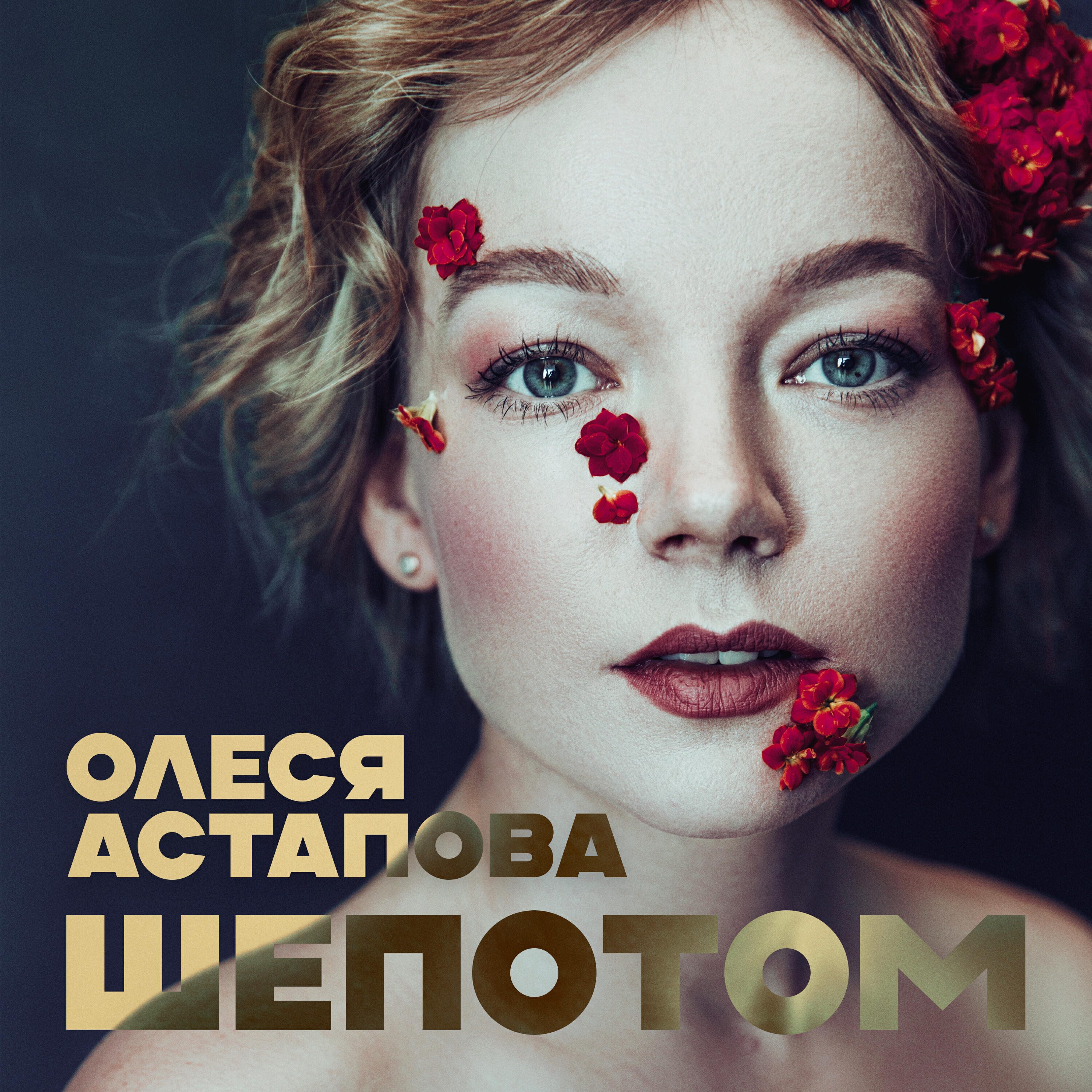 Релиз Шепотом