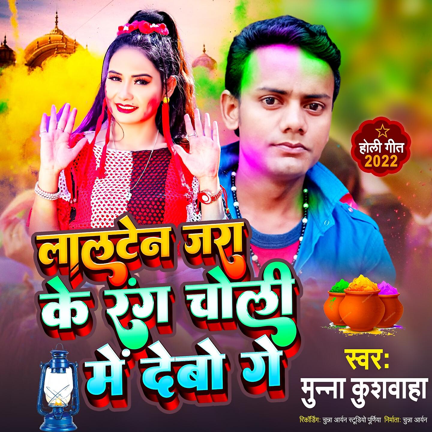 Релиз Lalten Jara Ke Rang Choli Me Debo Ge