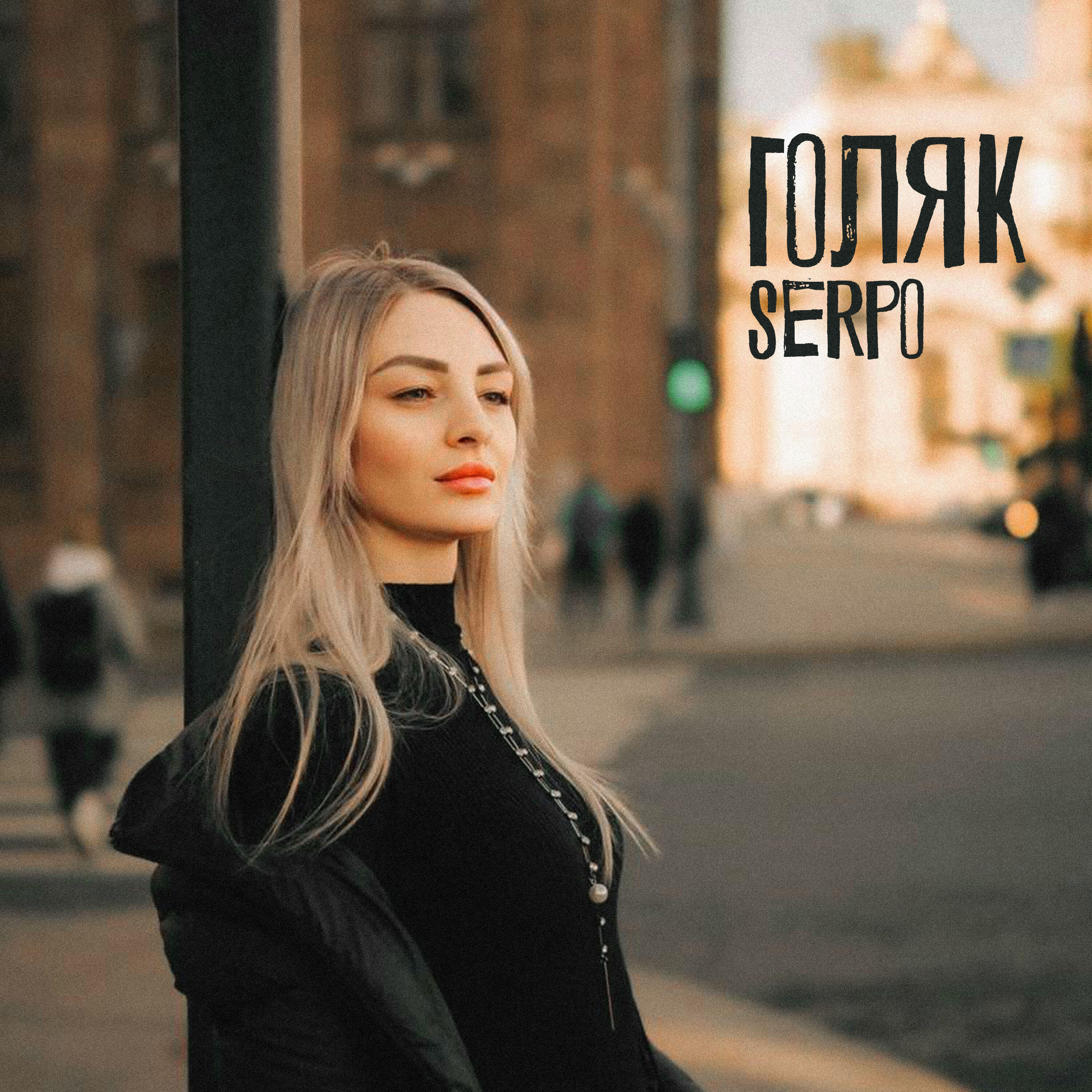 Релиз Голяк