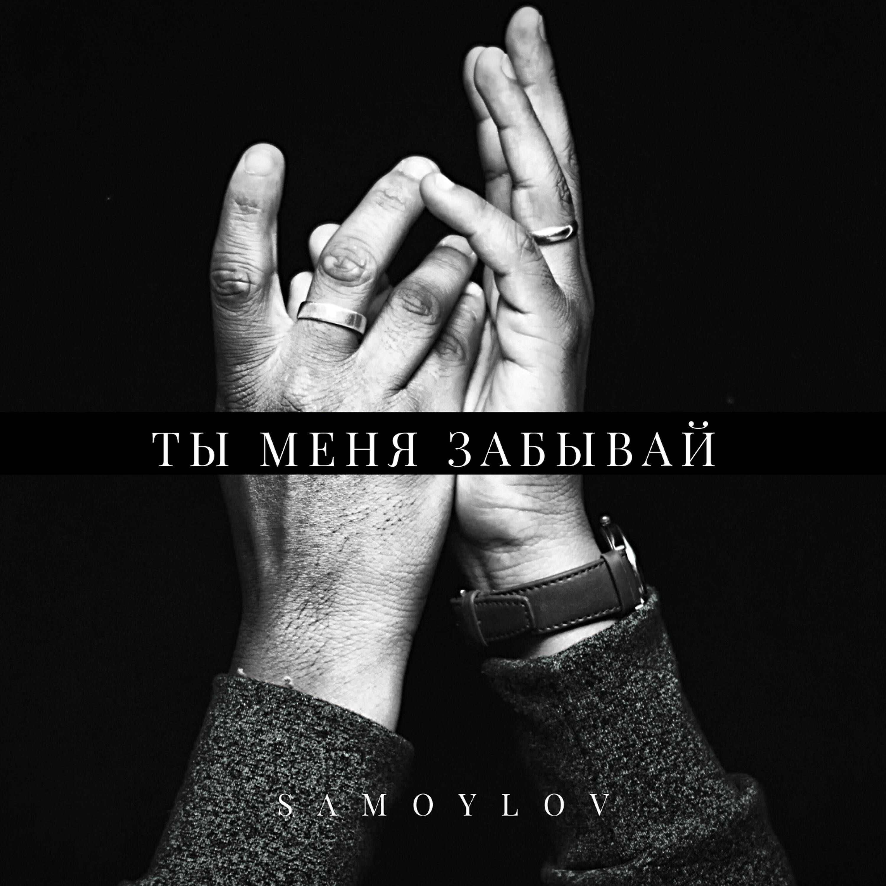 Релиз Ты меня забывай