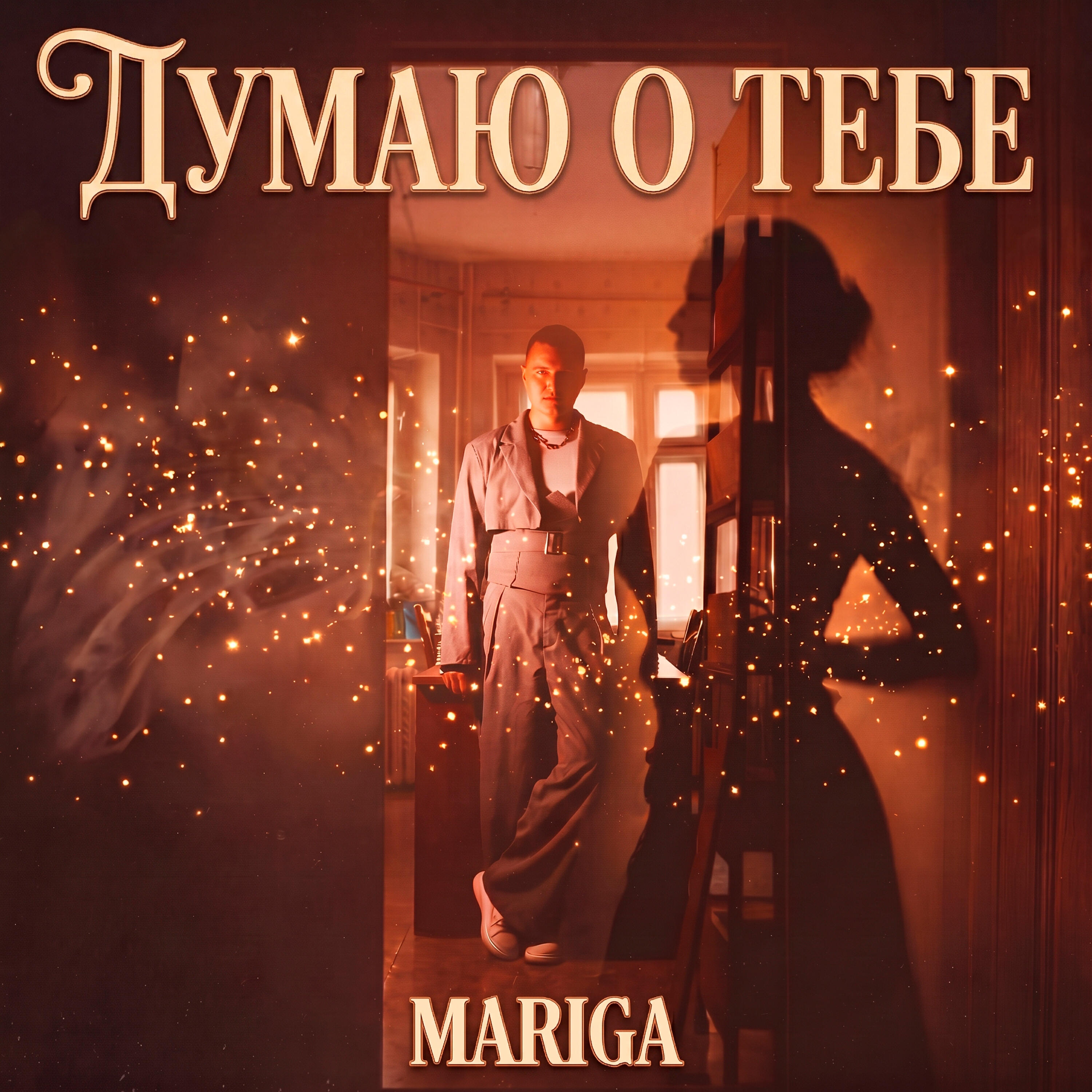 Релиз Думаю о тебе