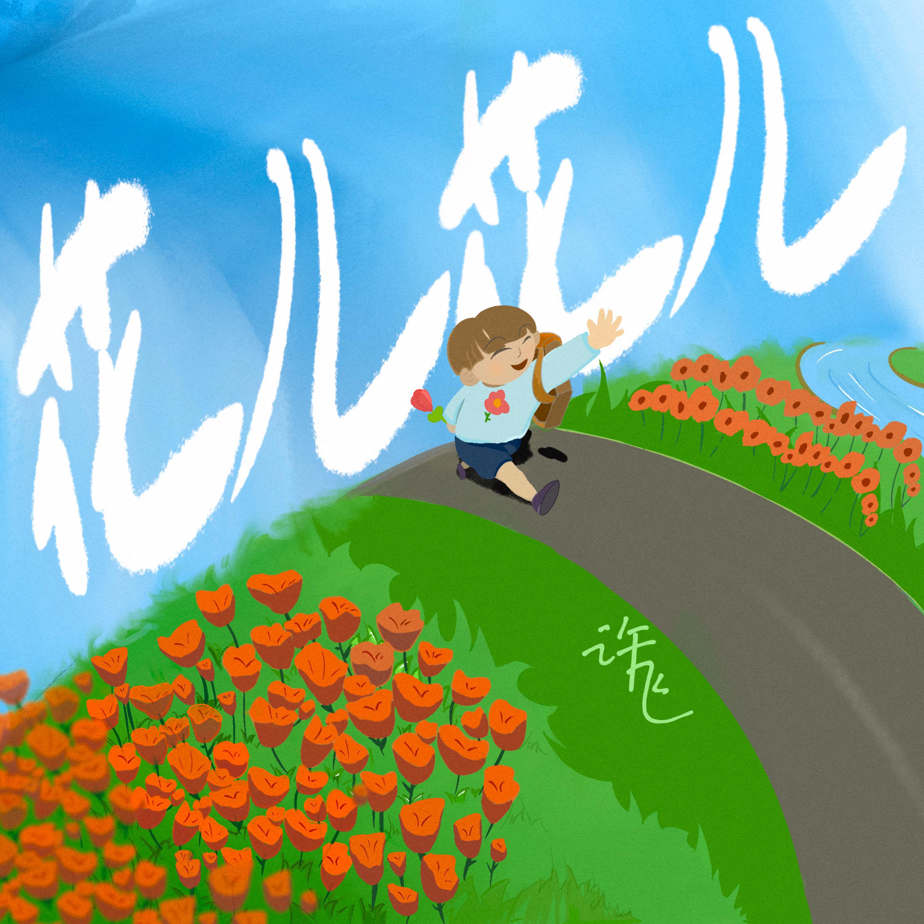 Релиз 花儿 花儿