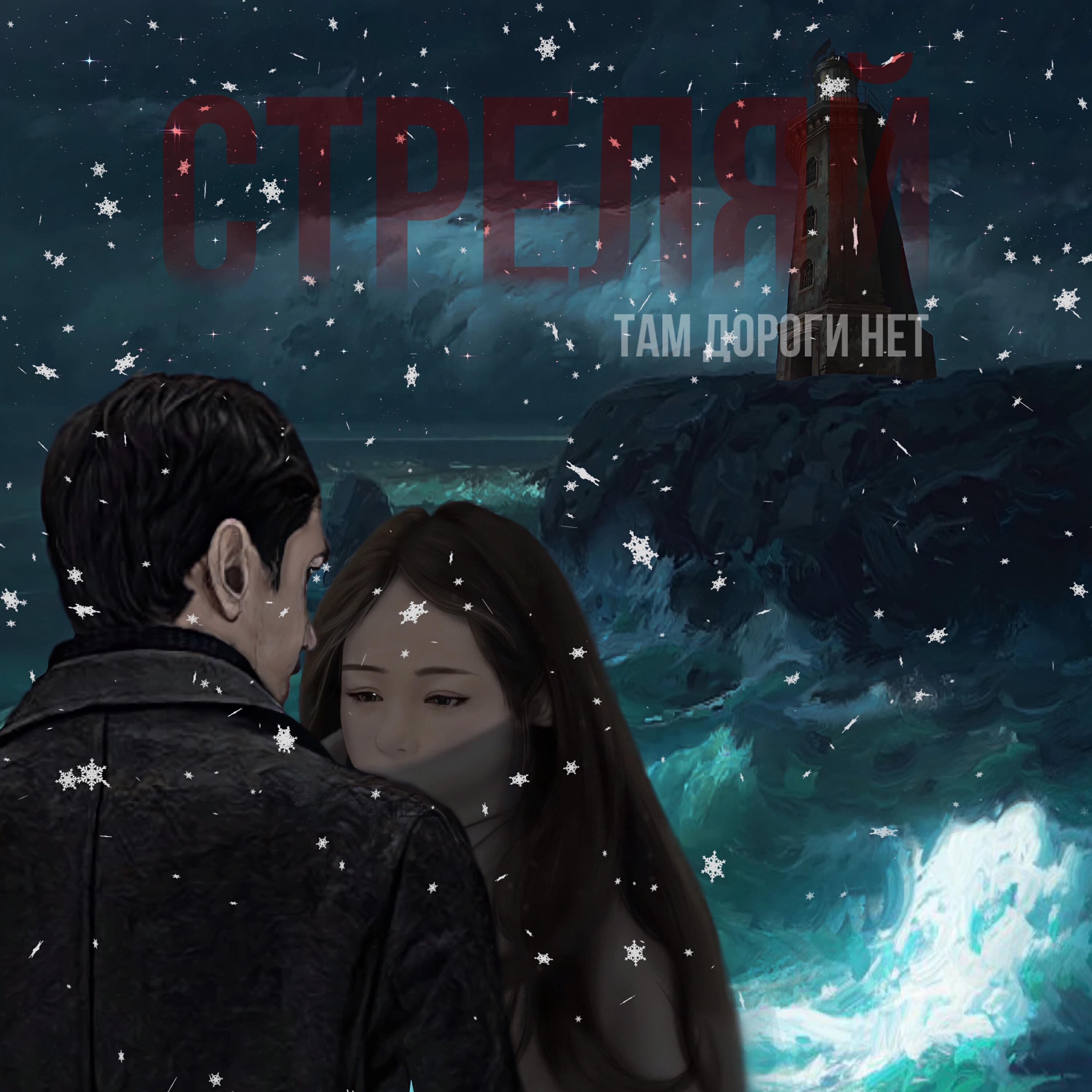 Релиз Стреляй