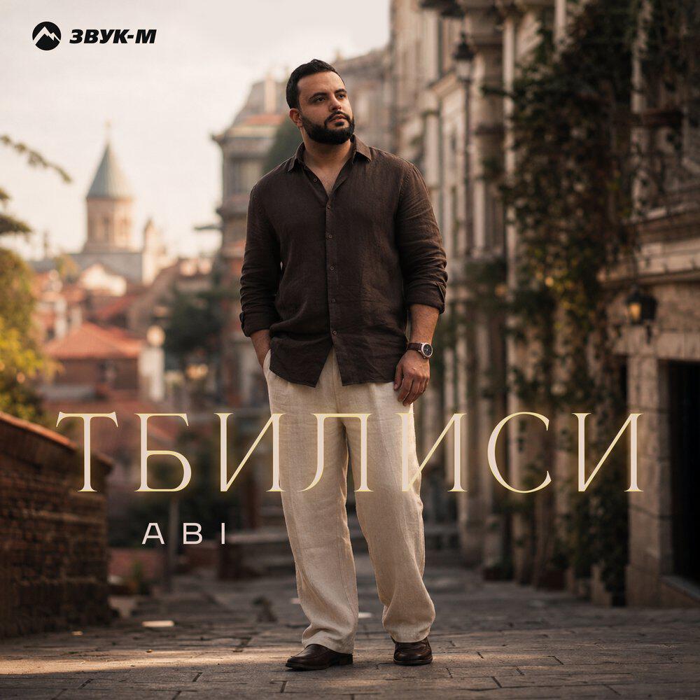 Релиз Тбилиси