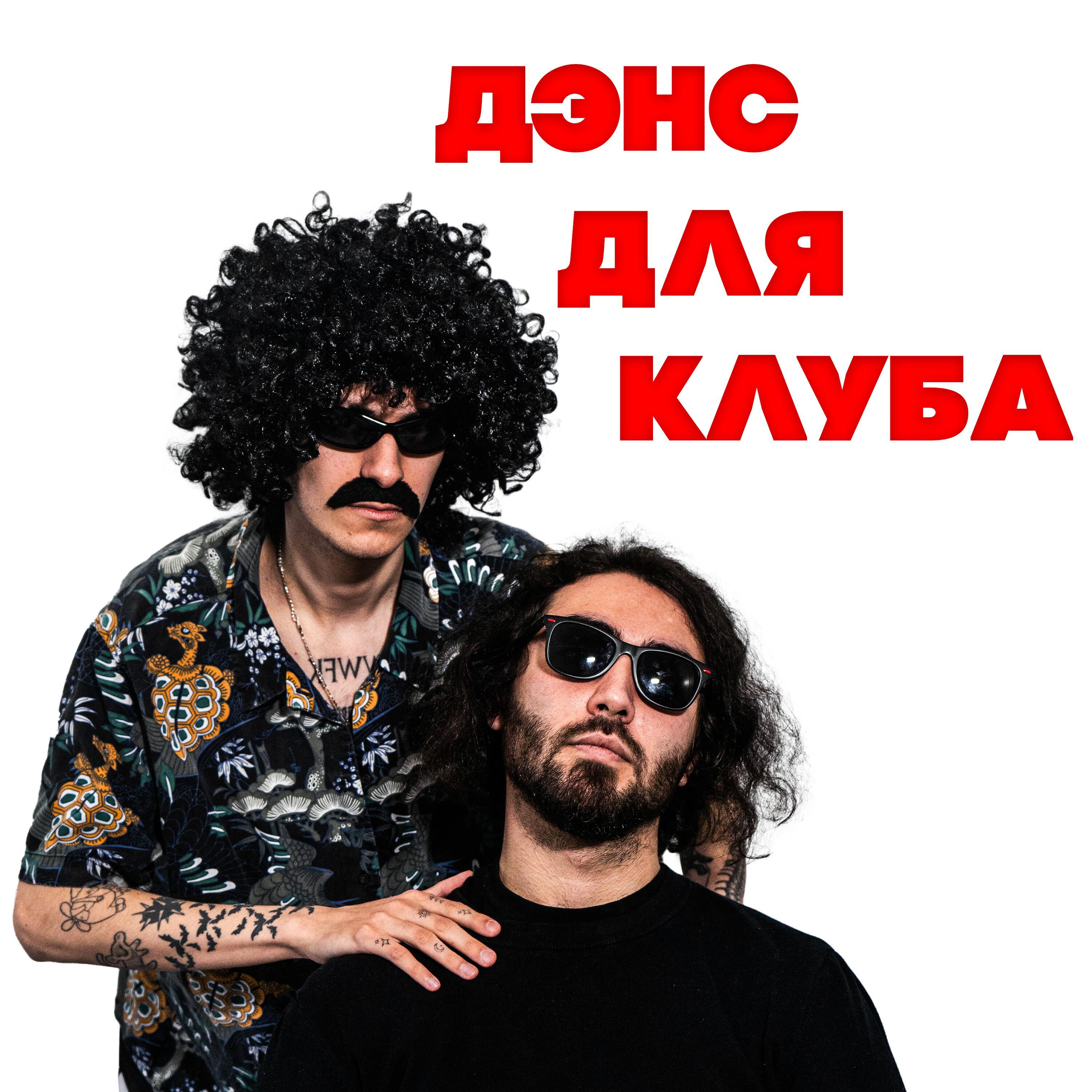 Релиз ДЭНС ДЛЯ КЛУБА