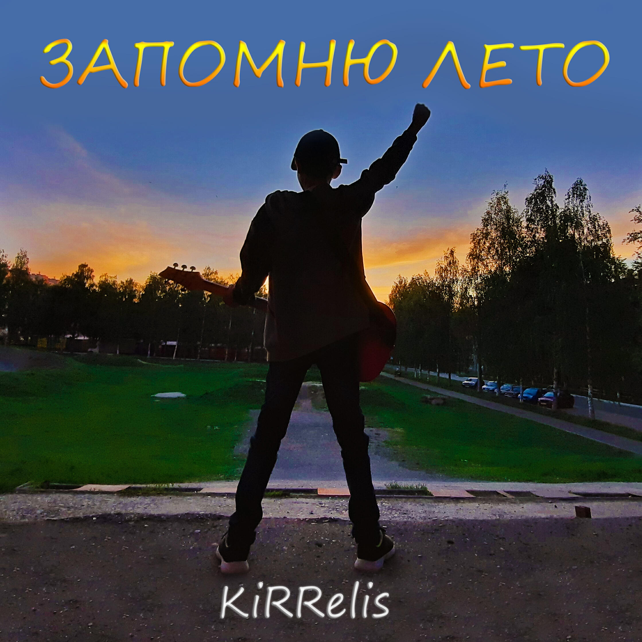 Релиз Запомню лето