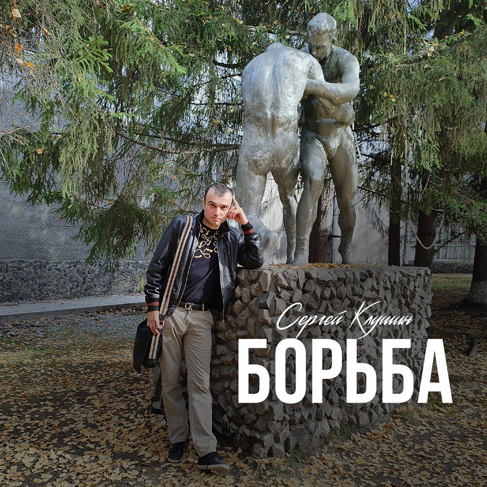 Релиз Борьба