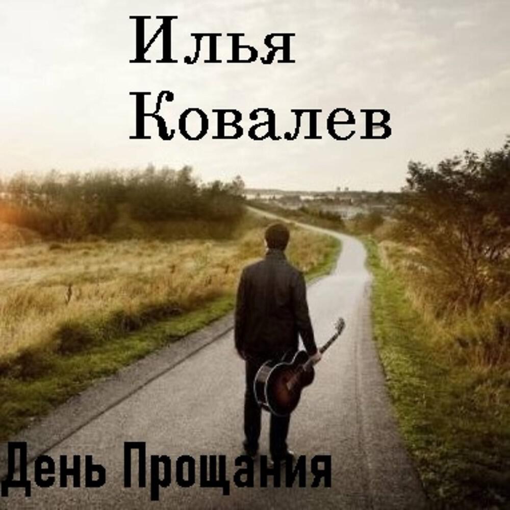 Релиз День прощания