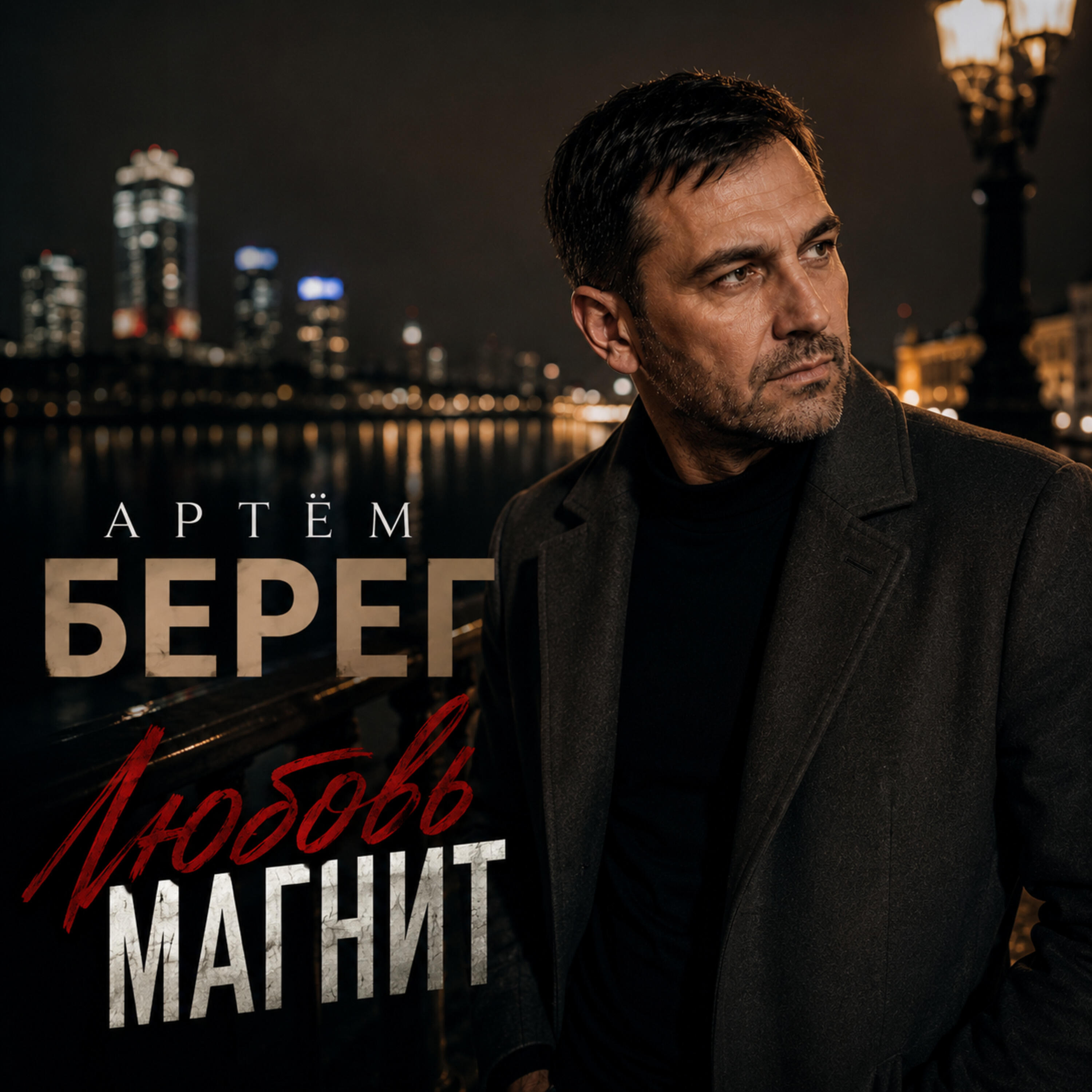 Релиз Любовь магнит