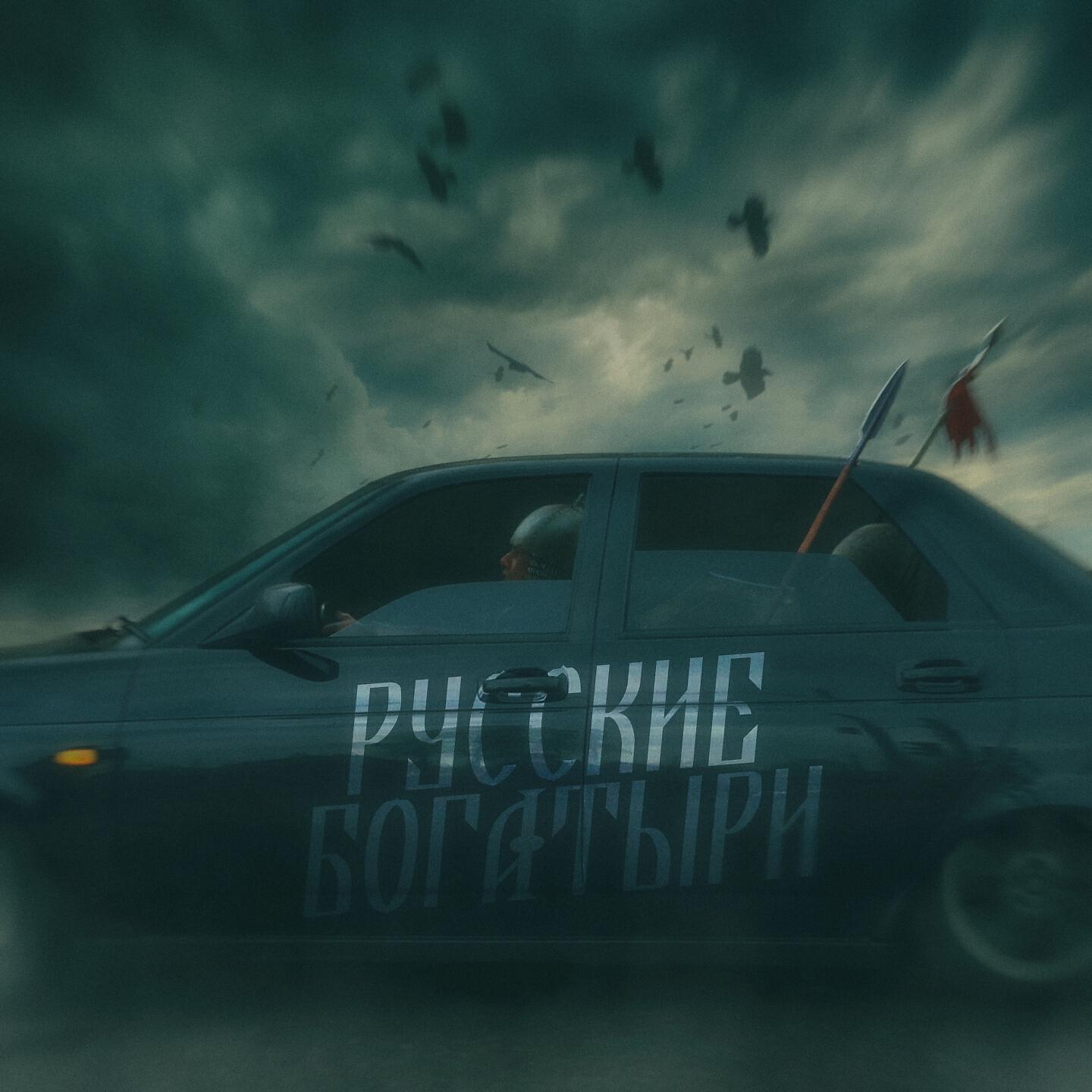 Релиз Русские богатыри