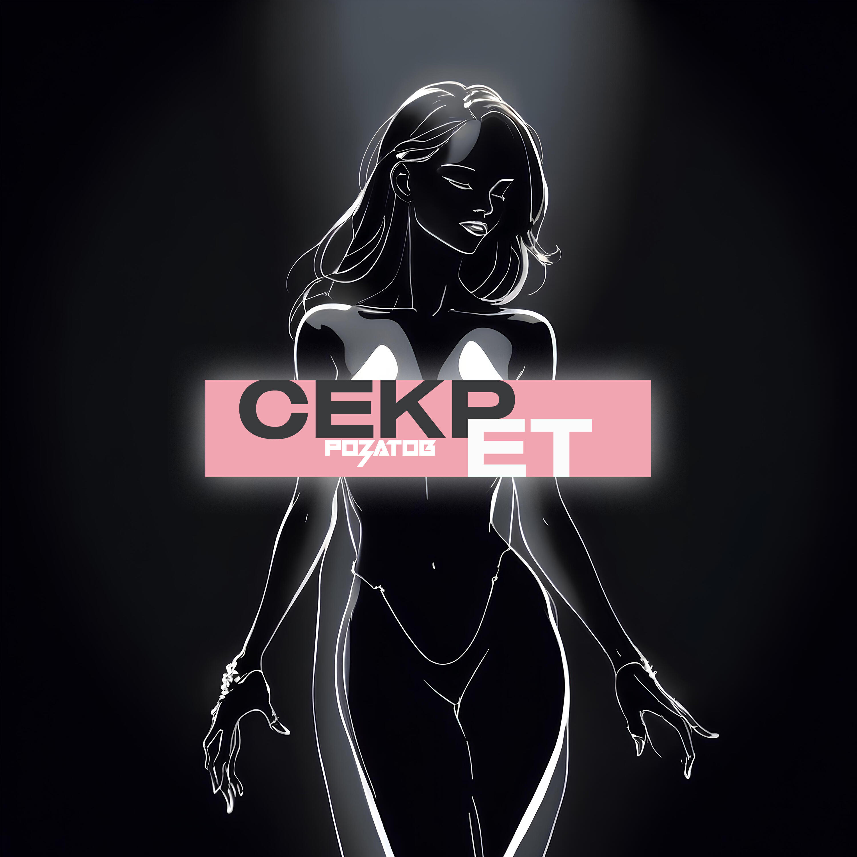 Релиз Секрет