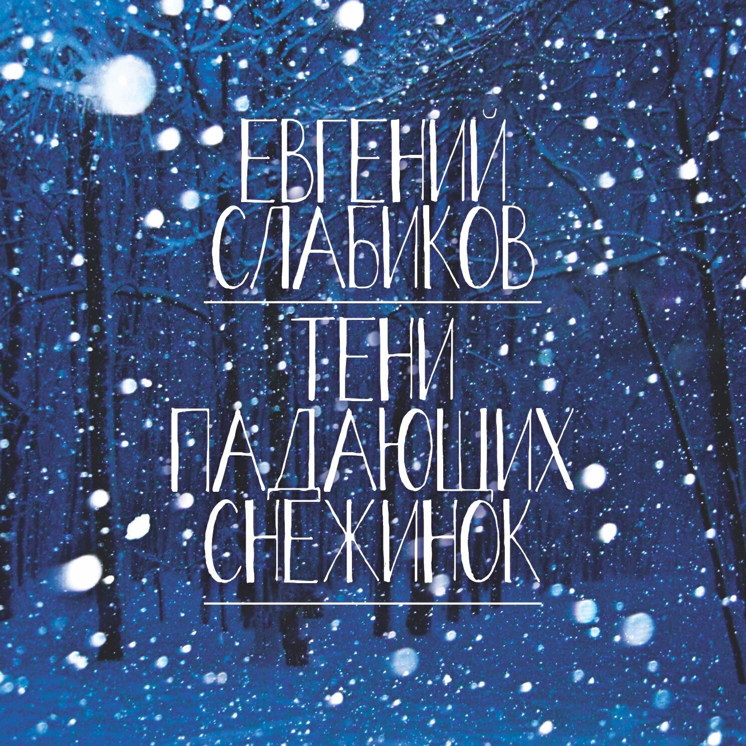 Релиз Тени падающих снежинок