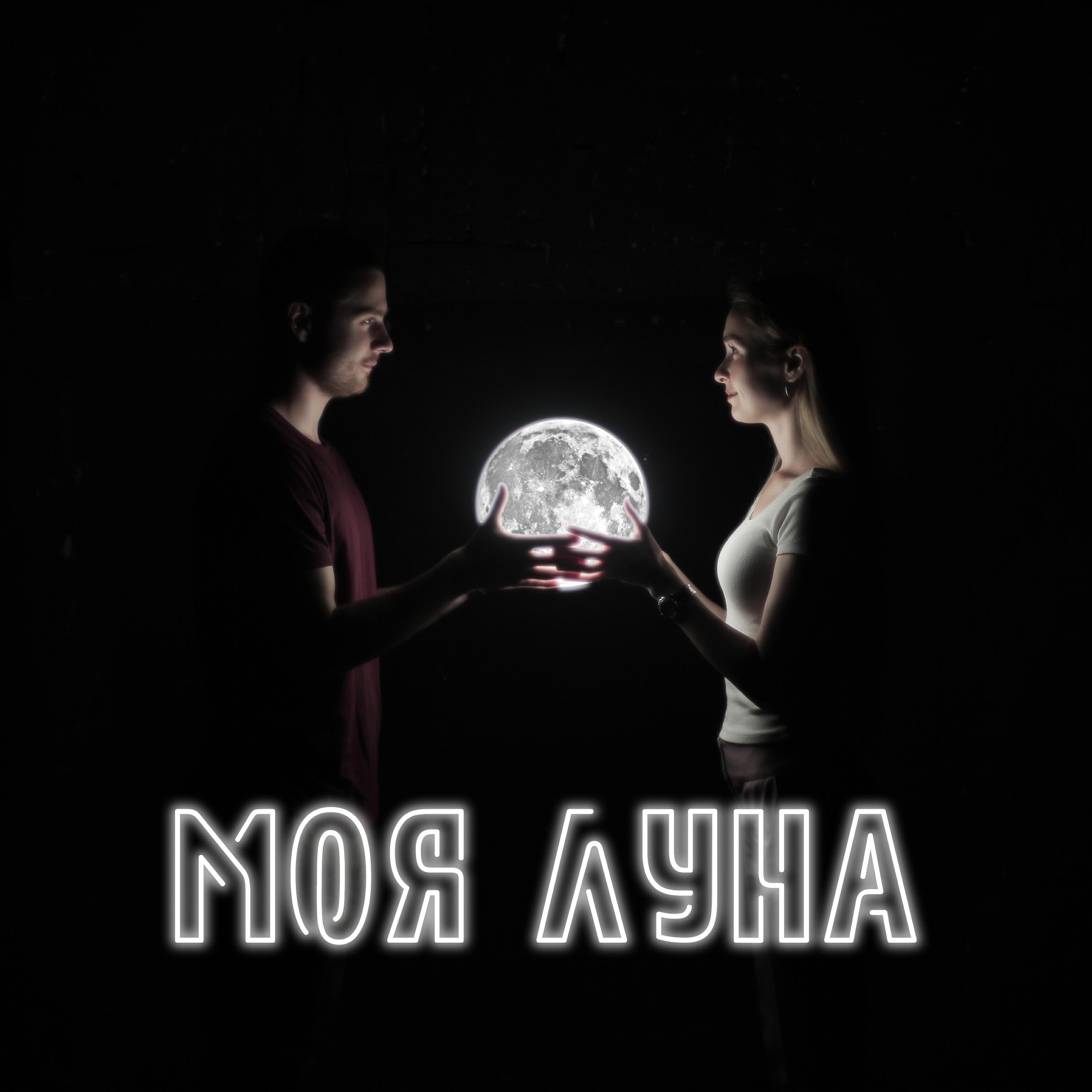 Релиз Моя луна