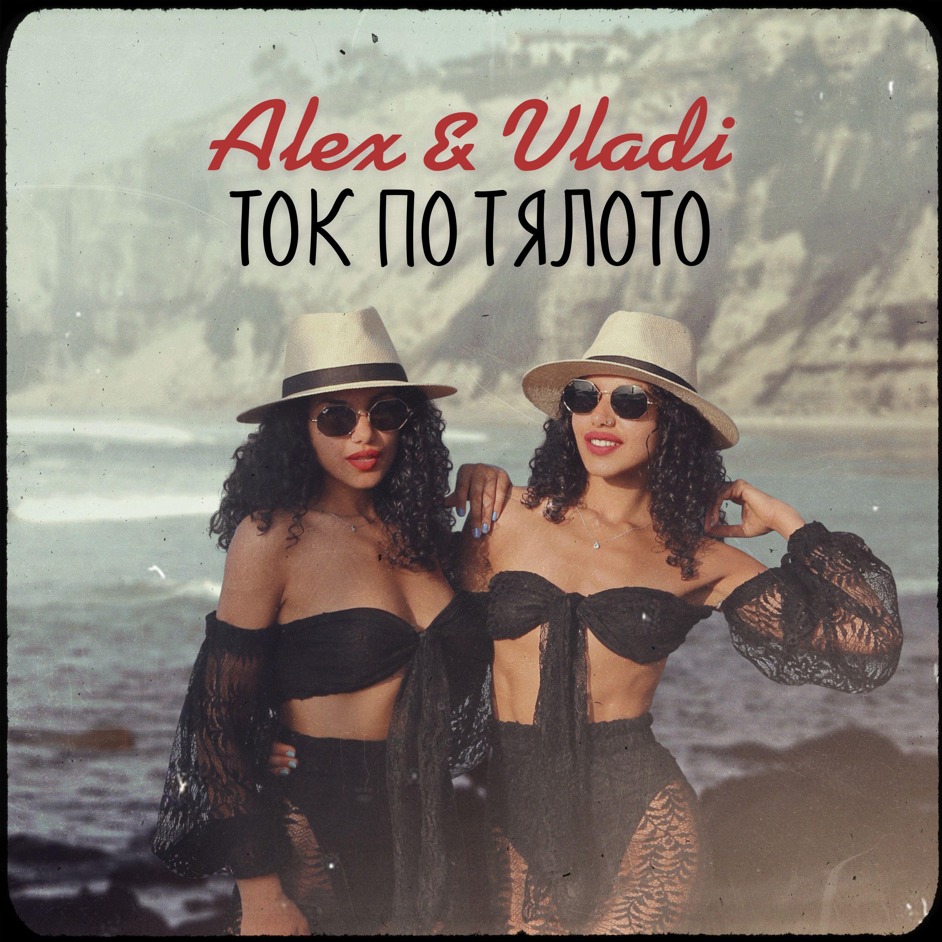 Релиз Ток по тялото
