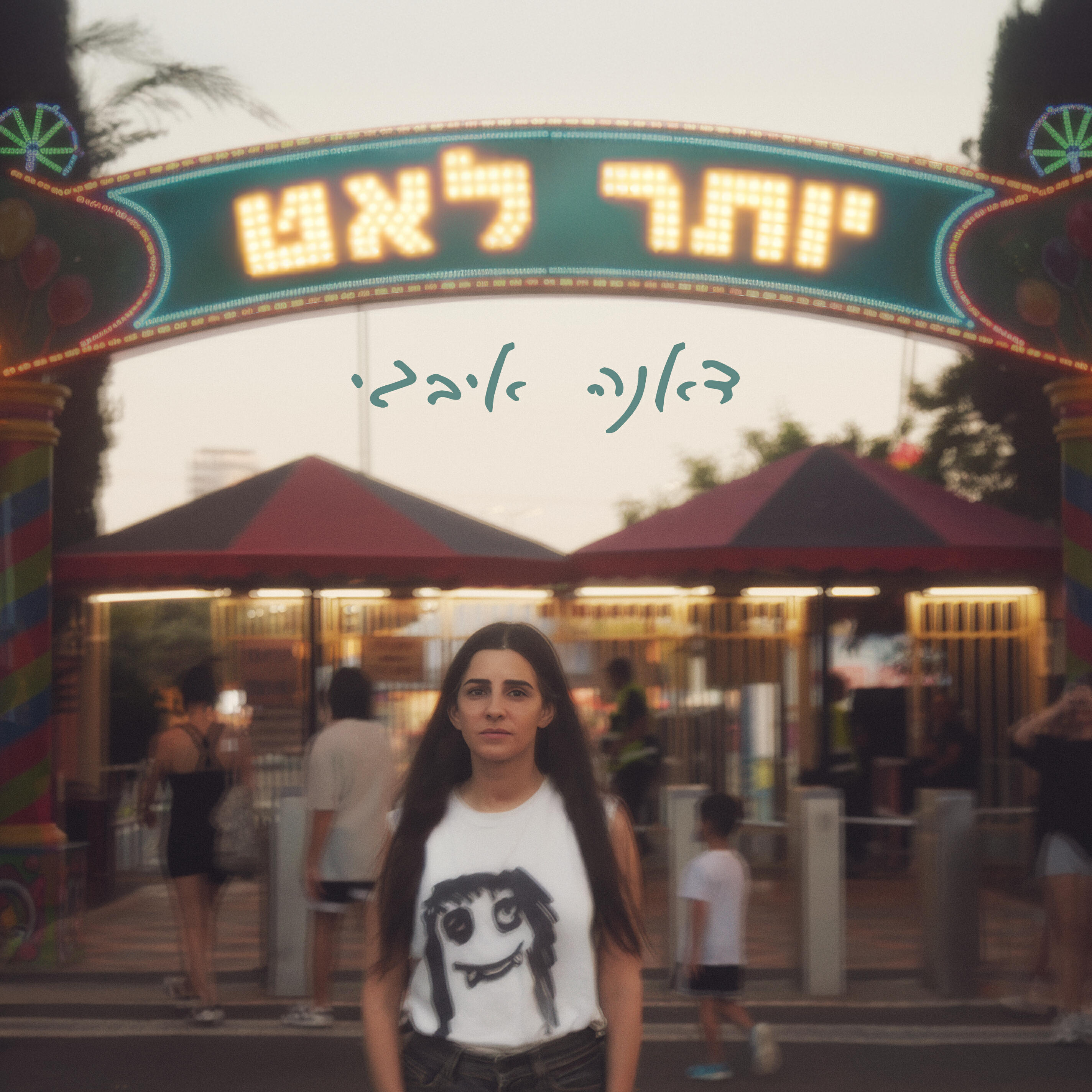 דאנה איבגי