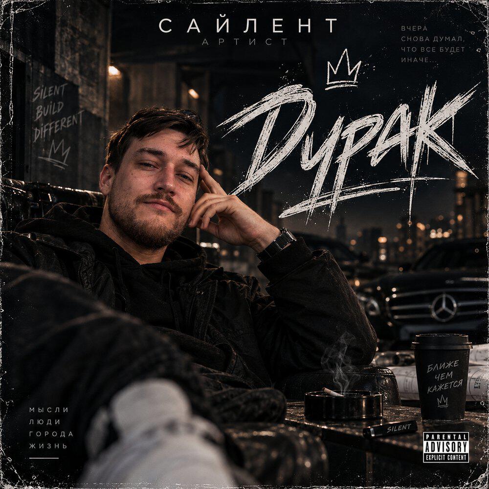 Релиз Дурак