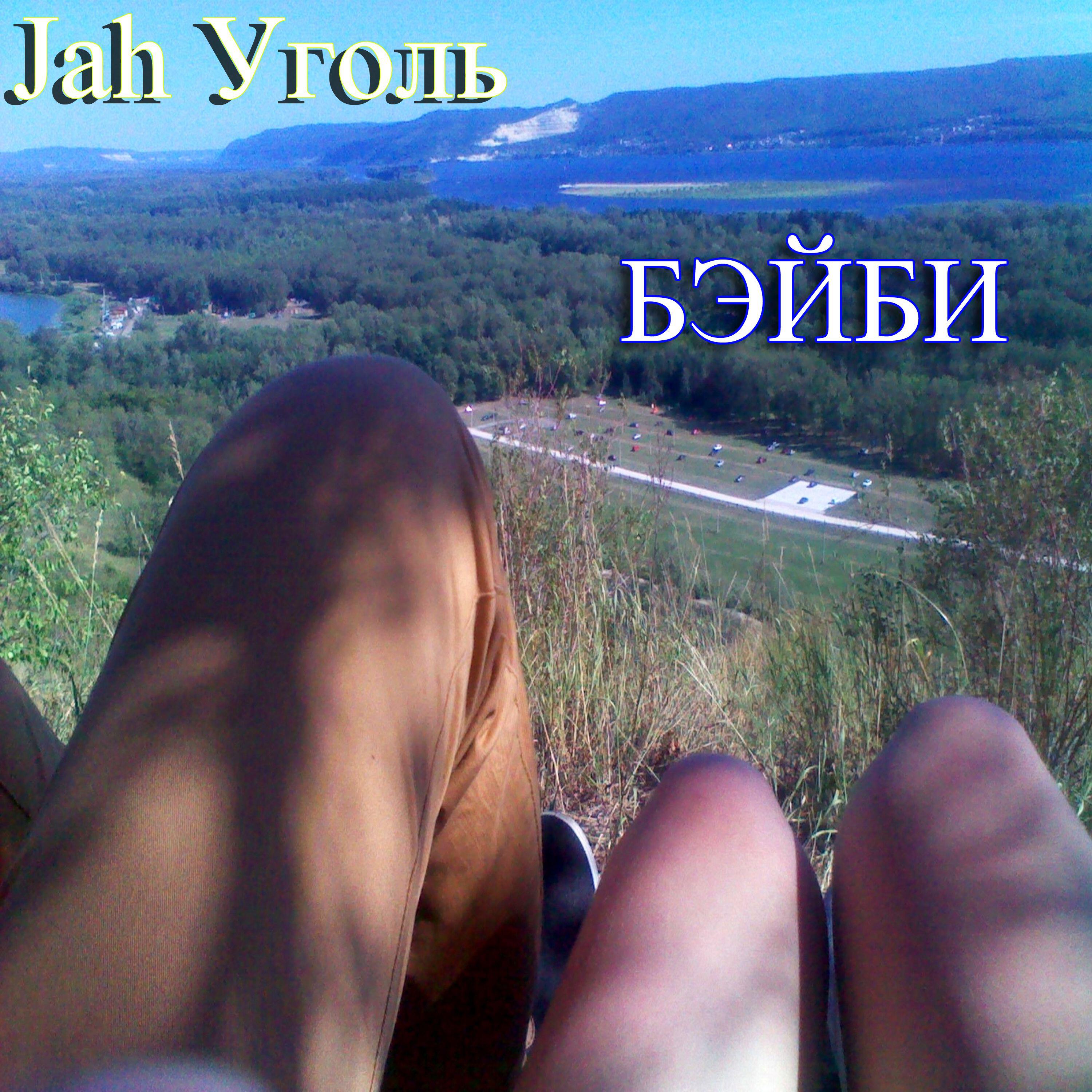 Релиз Бэйби