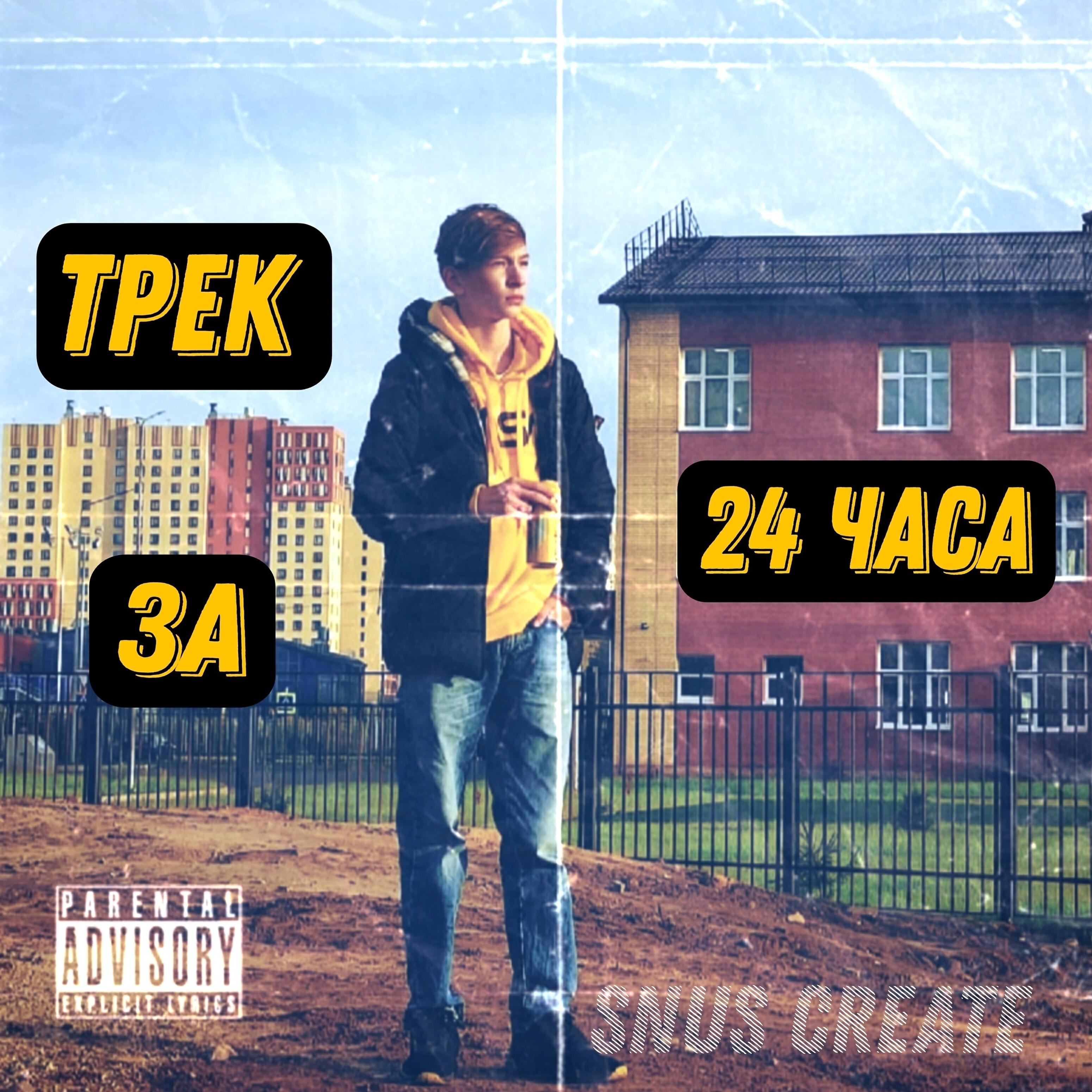 Релиз Трек за 24 часа