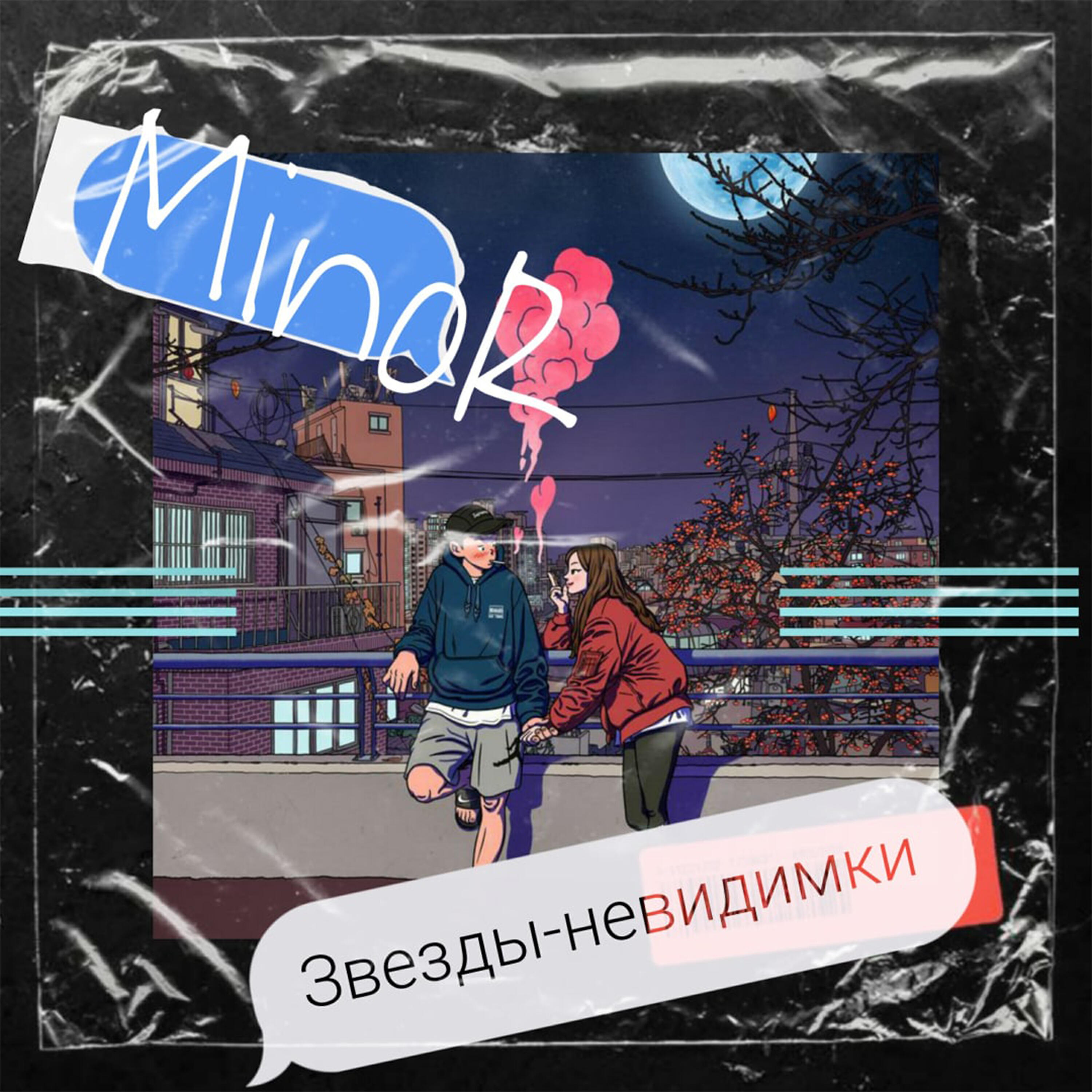 Релиз Звезды - невидимки