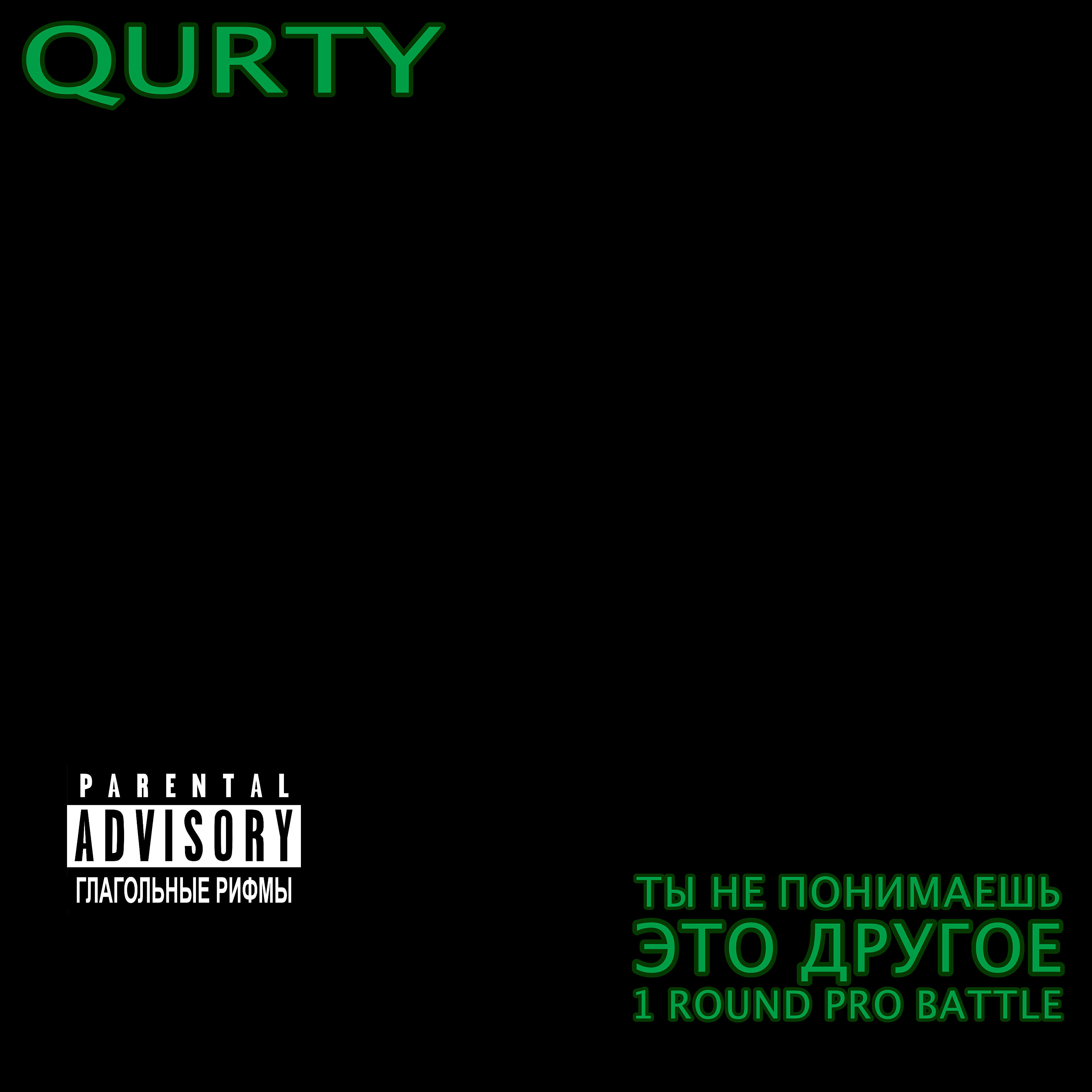 Релиз Ты не понимаешь, это другое (1 Round Pro Battle)