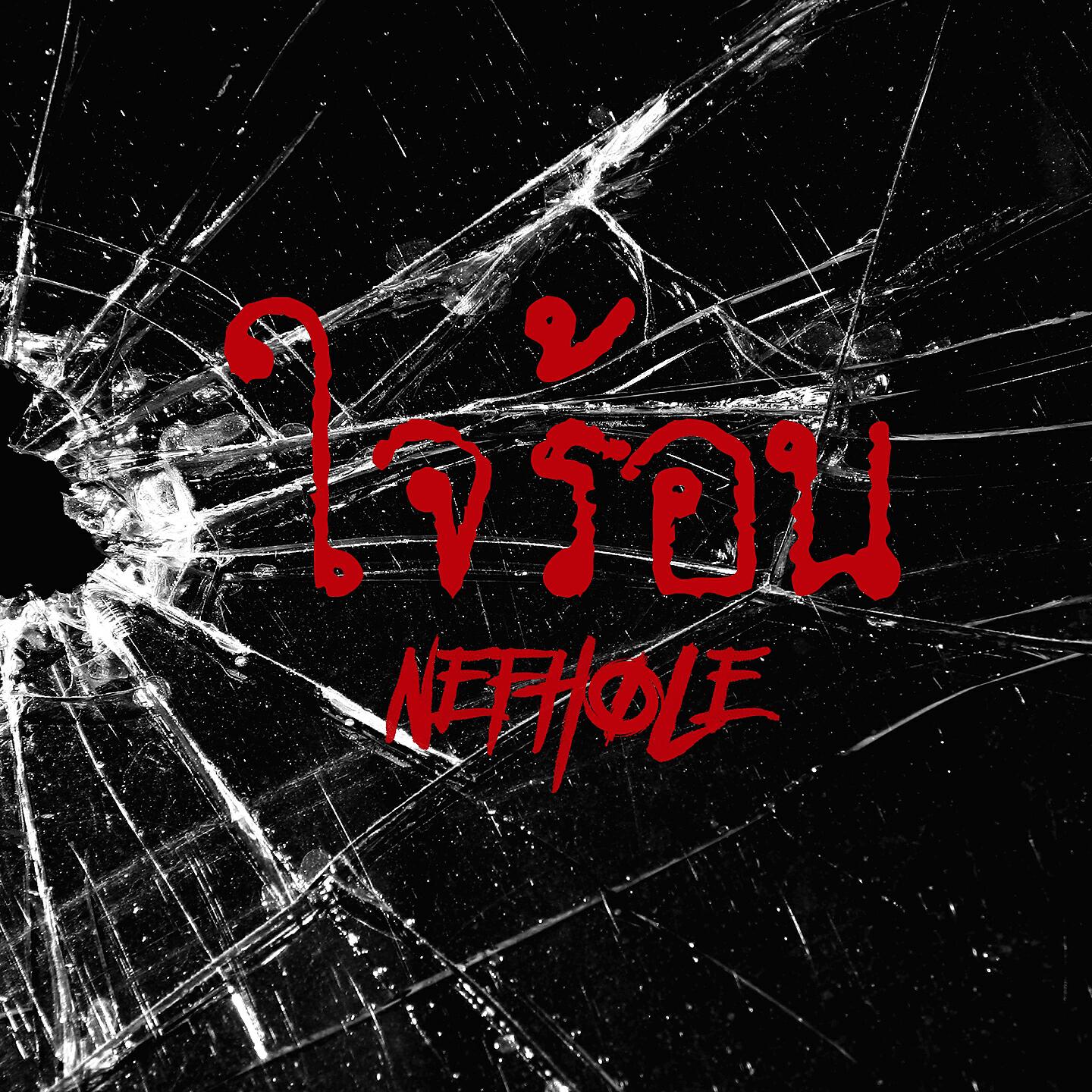 Nefhole