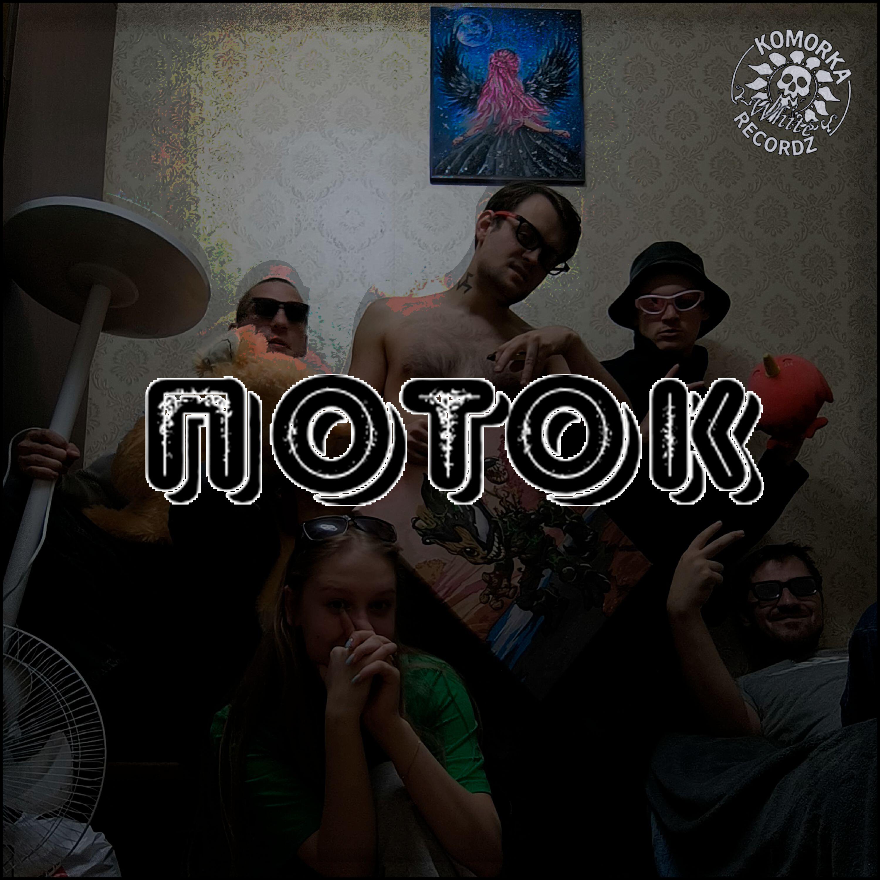 Релиз Поток