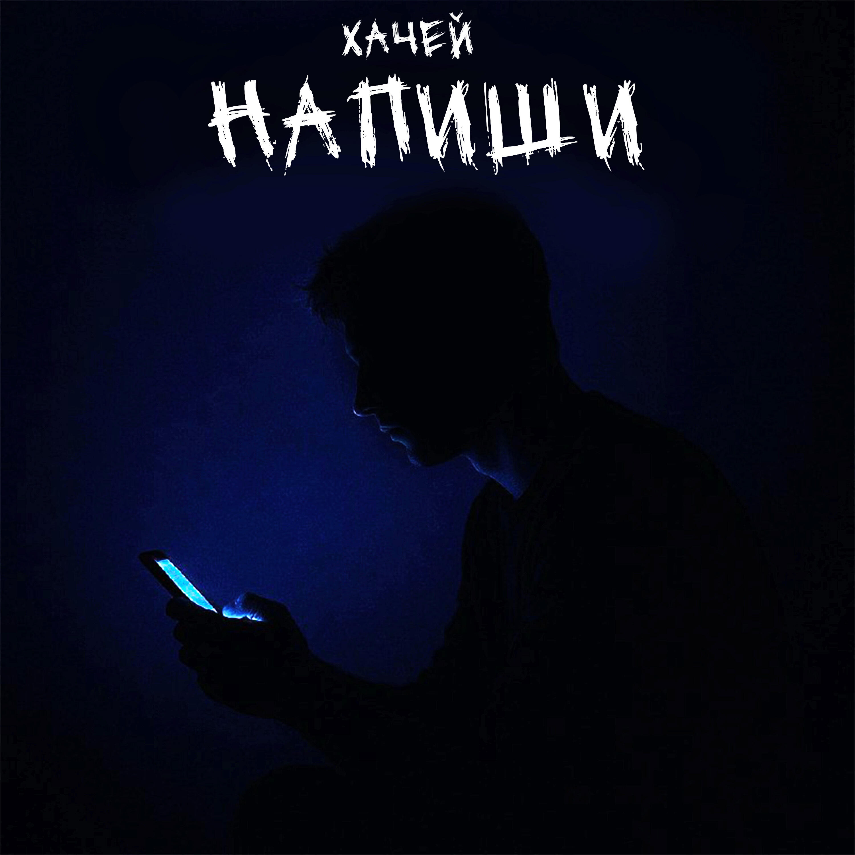 Релиз Напиши