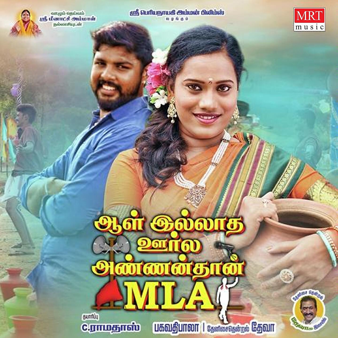Релиз Aal Illatha Oorla Annan Than Mla