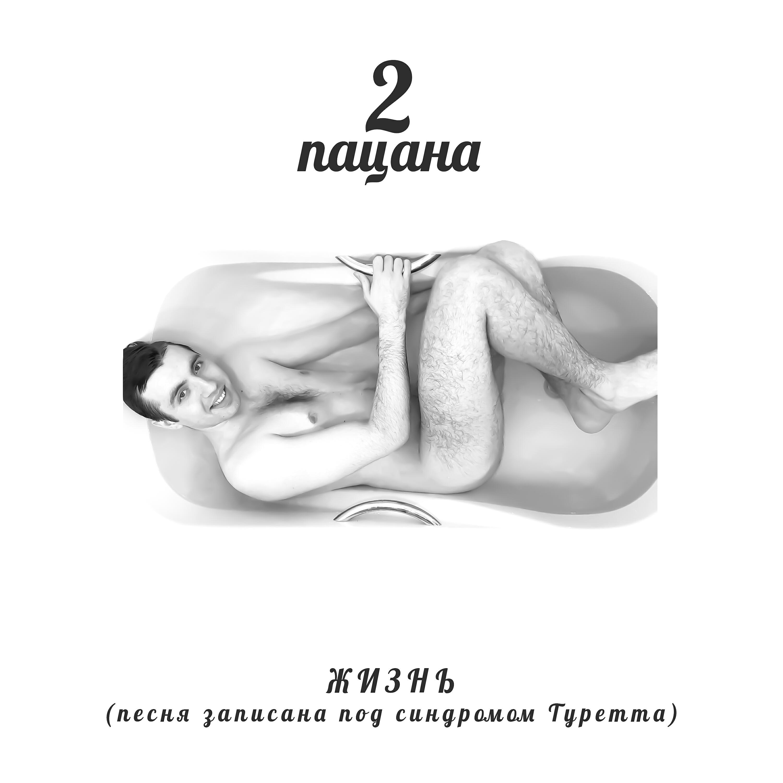 Релиз Жизнь (Песня записана под синдромом Туретта)