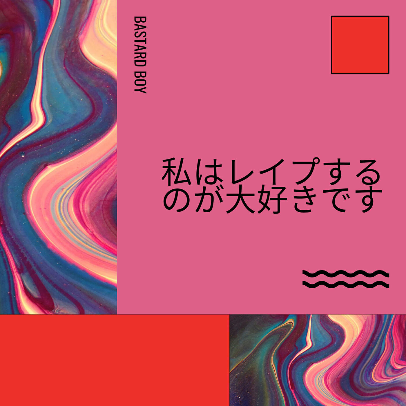 Релиз 私はレイプするのが大好きです
