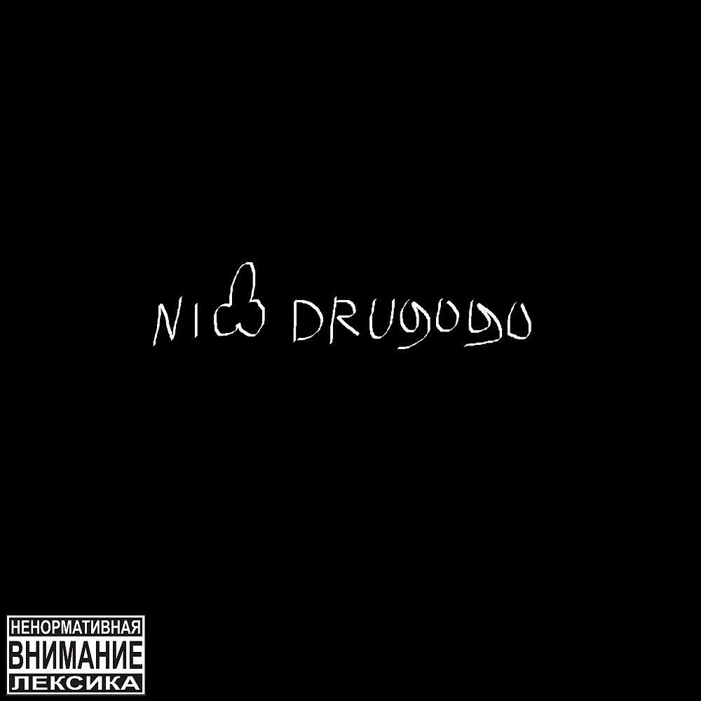 Постер альбома Nihuya Drugogo