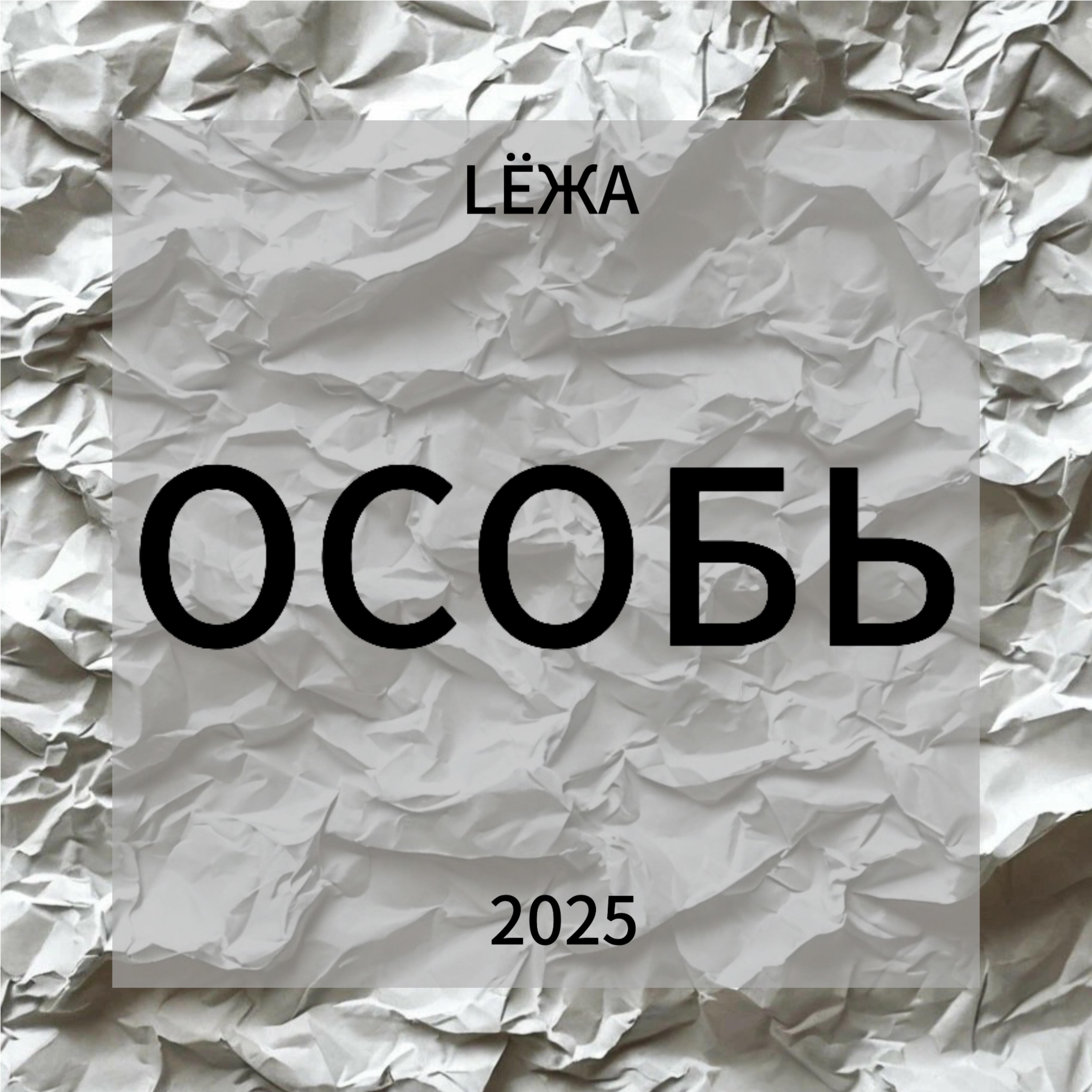 Постер альбома Особь