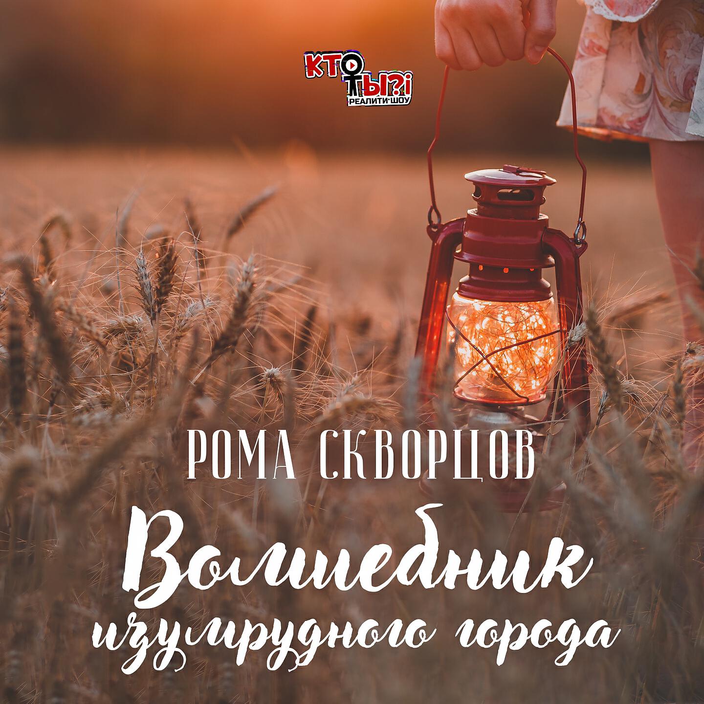Релиз Волшебник изумрудного города