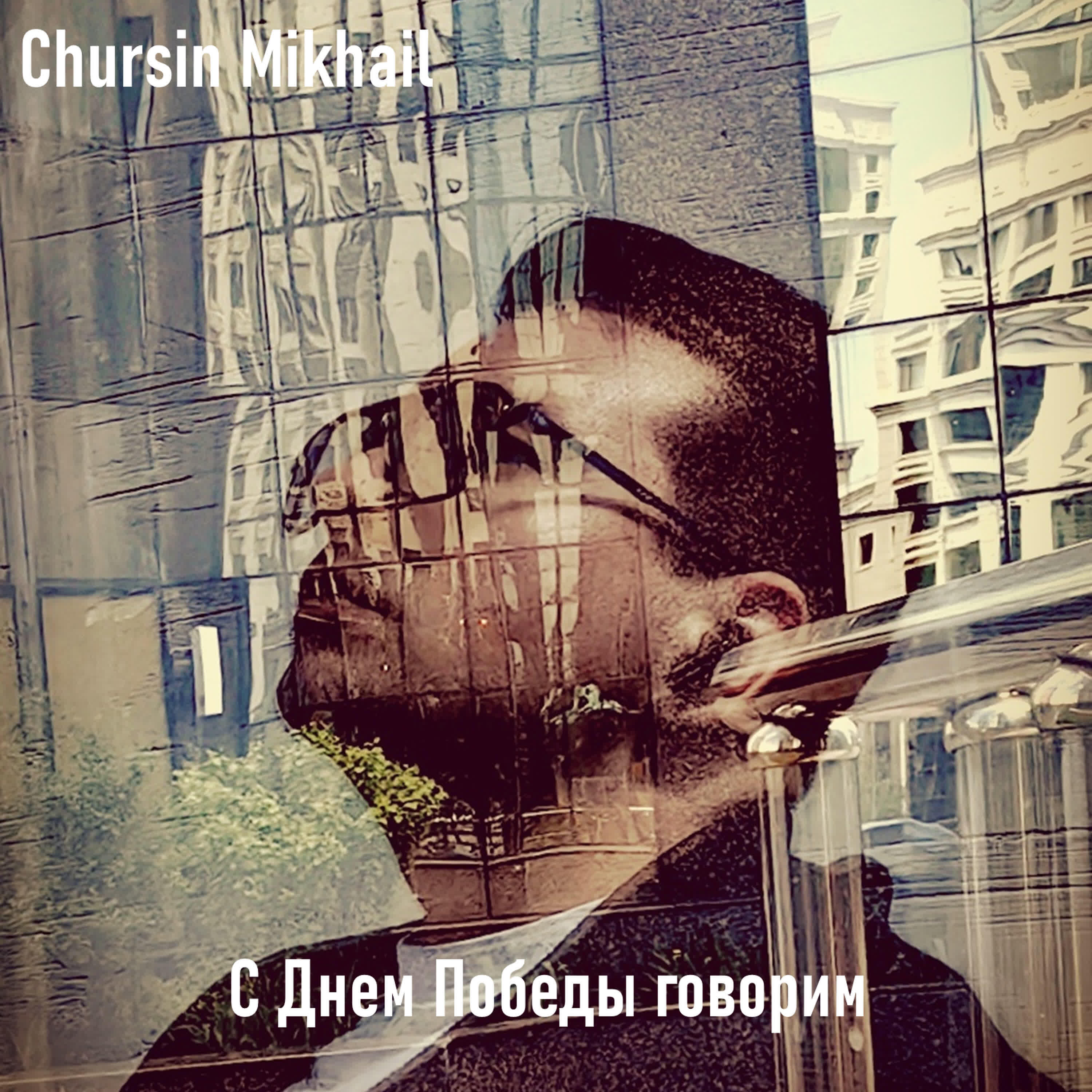 Релиз С днем победы говорим