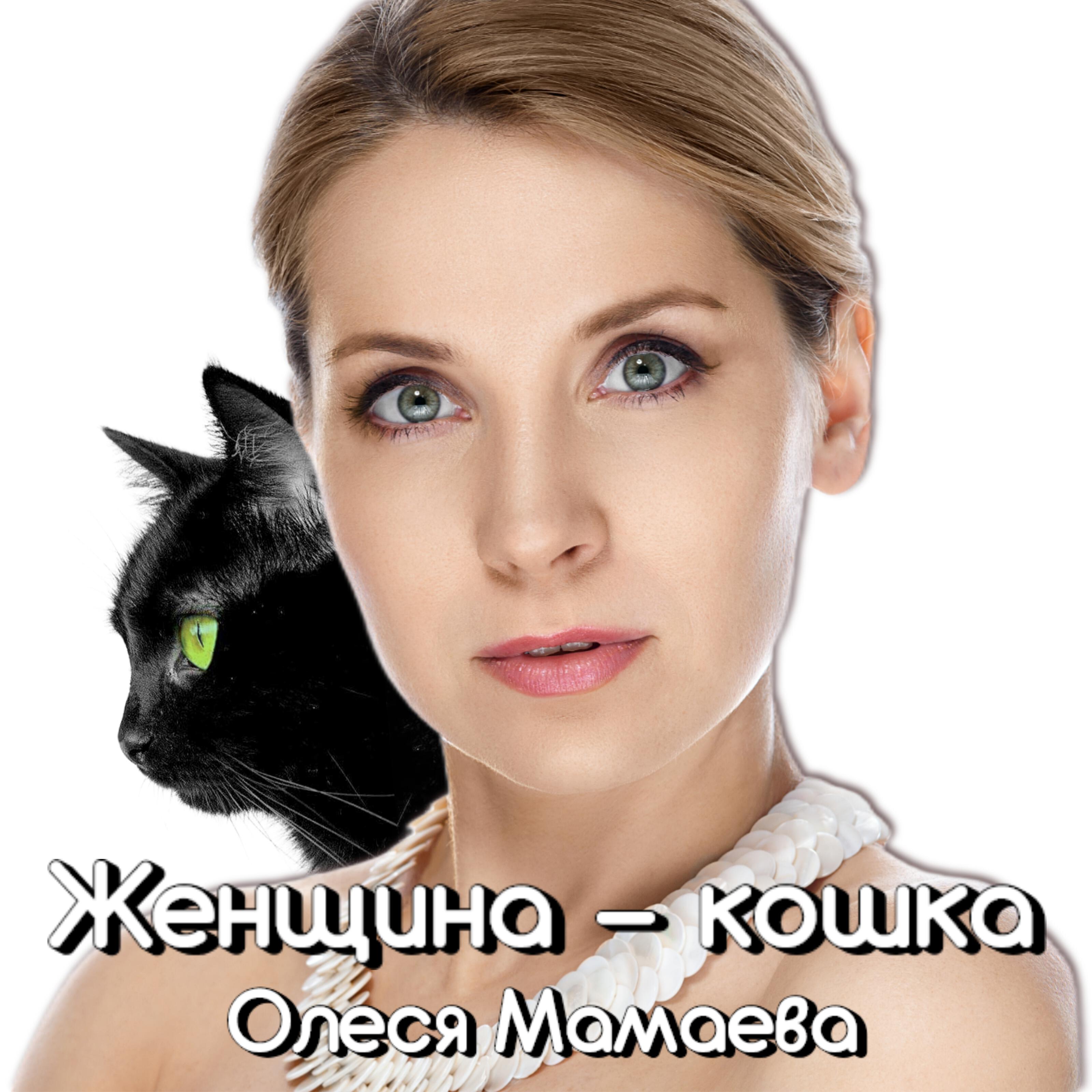 Релиз Женщина - кошка