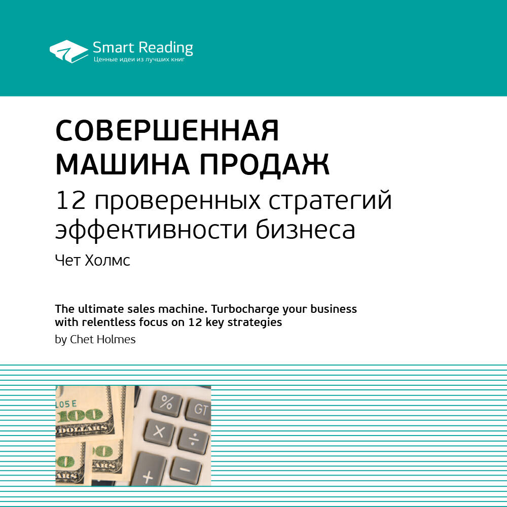 Книга Совершенная машина продаж. 12 проверенных стратегий эффективности бизнеса. Чет Холмс. Ключевые идеи книги