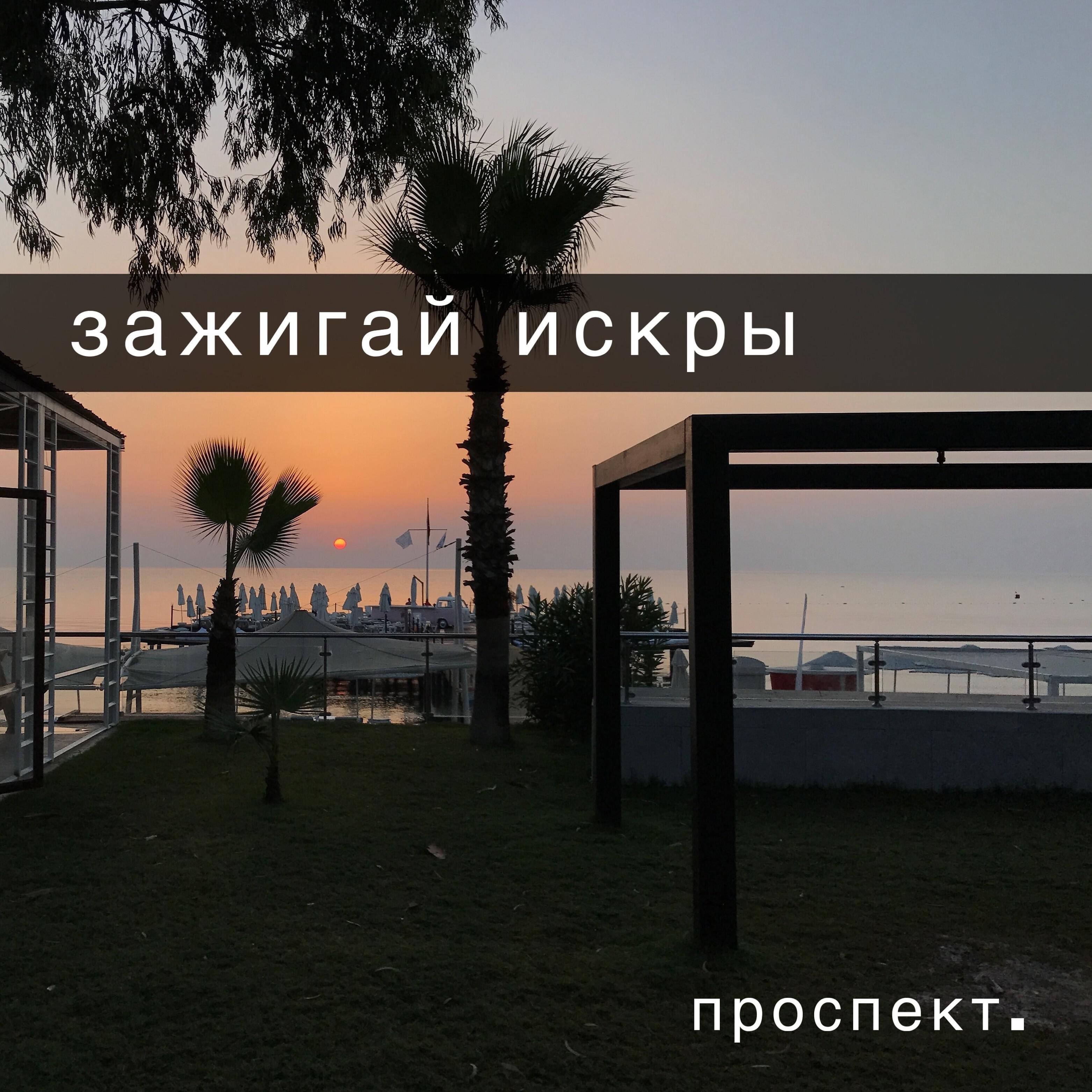 Релиз Зажигай искры