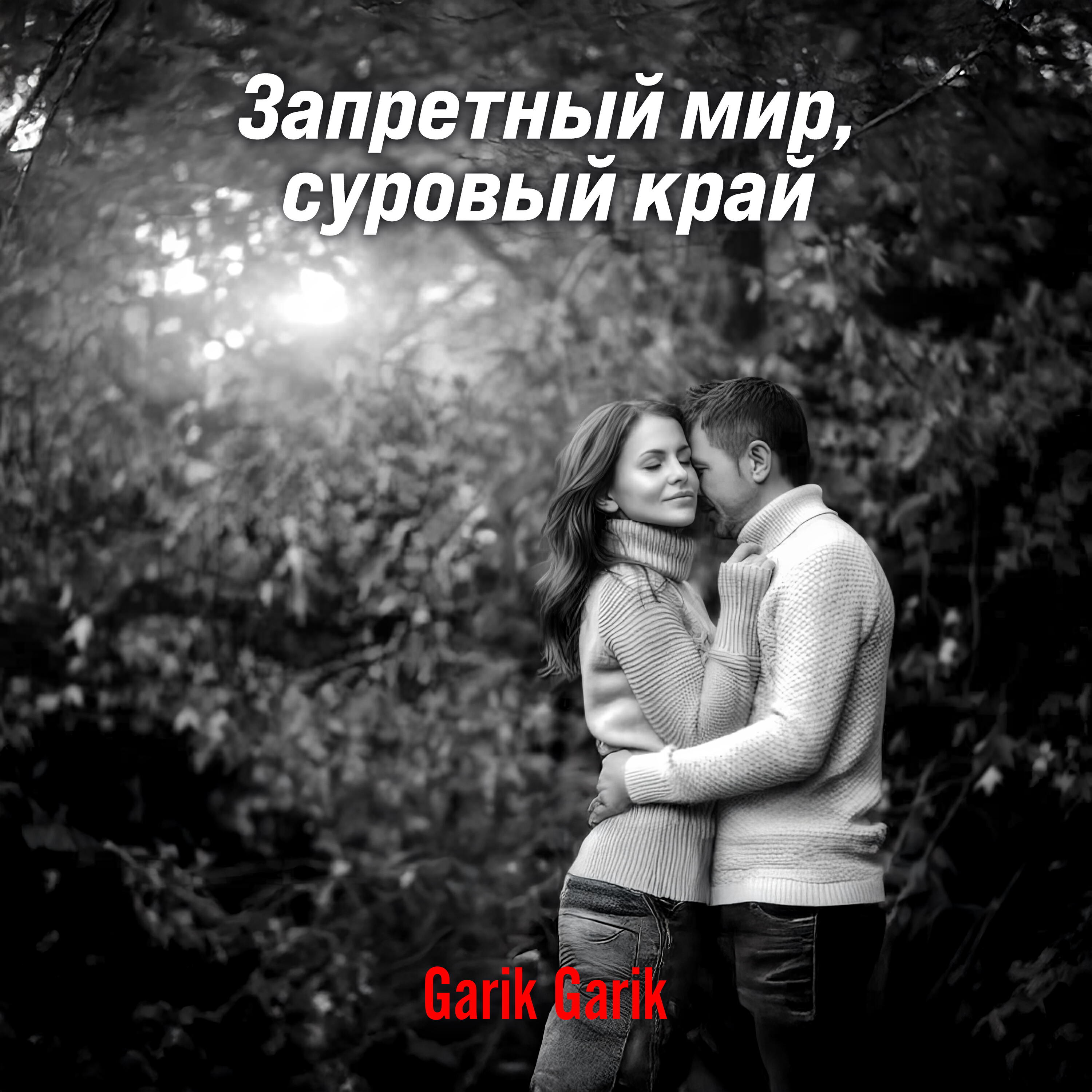 Релиз Запретный мир, суровый край