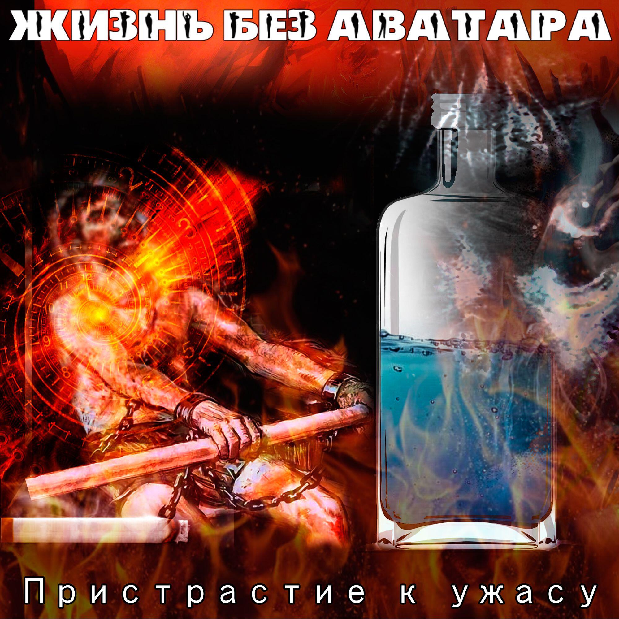 Жизнь без Аватара