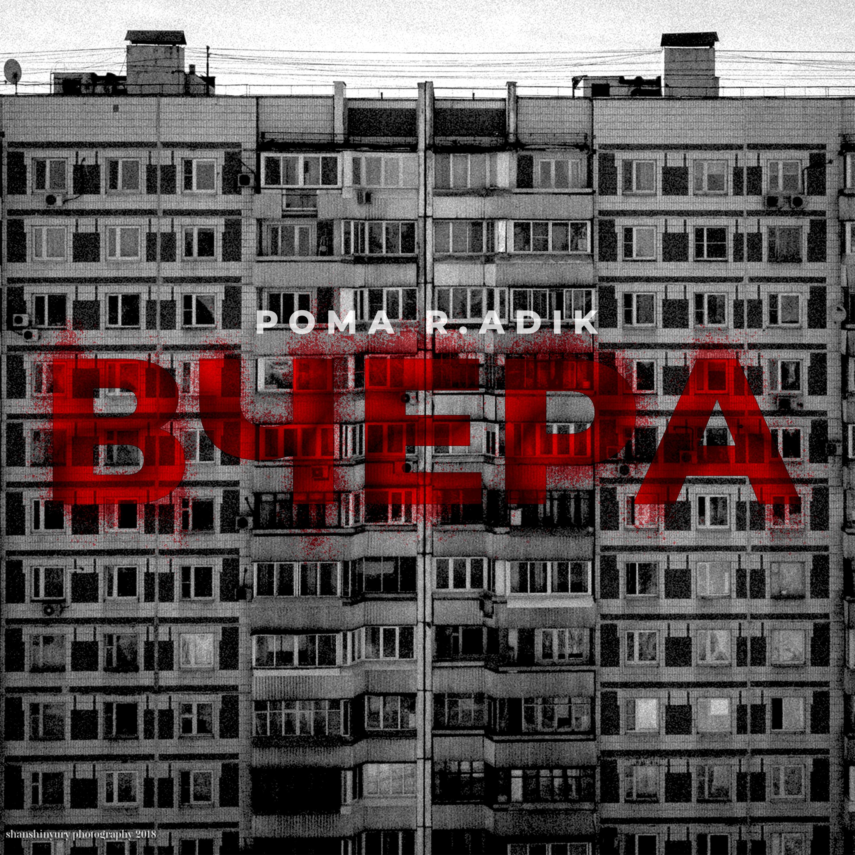 Релиз Вчера