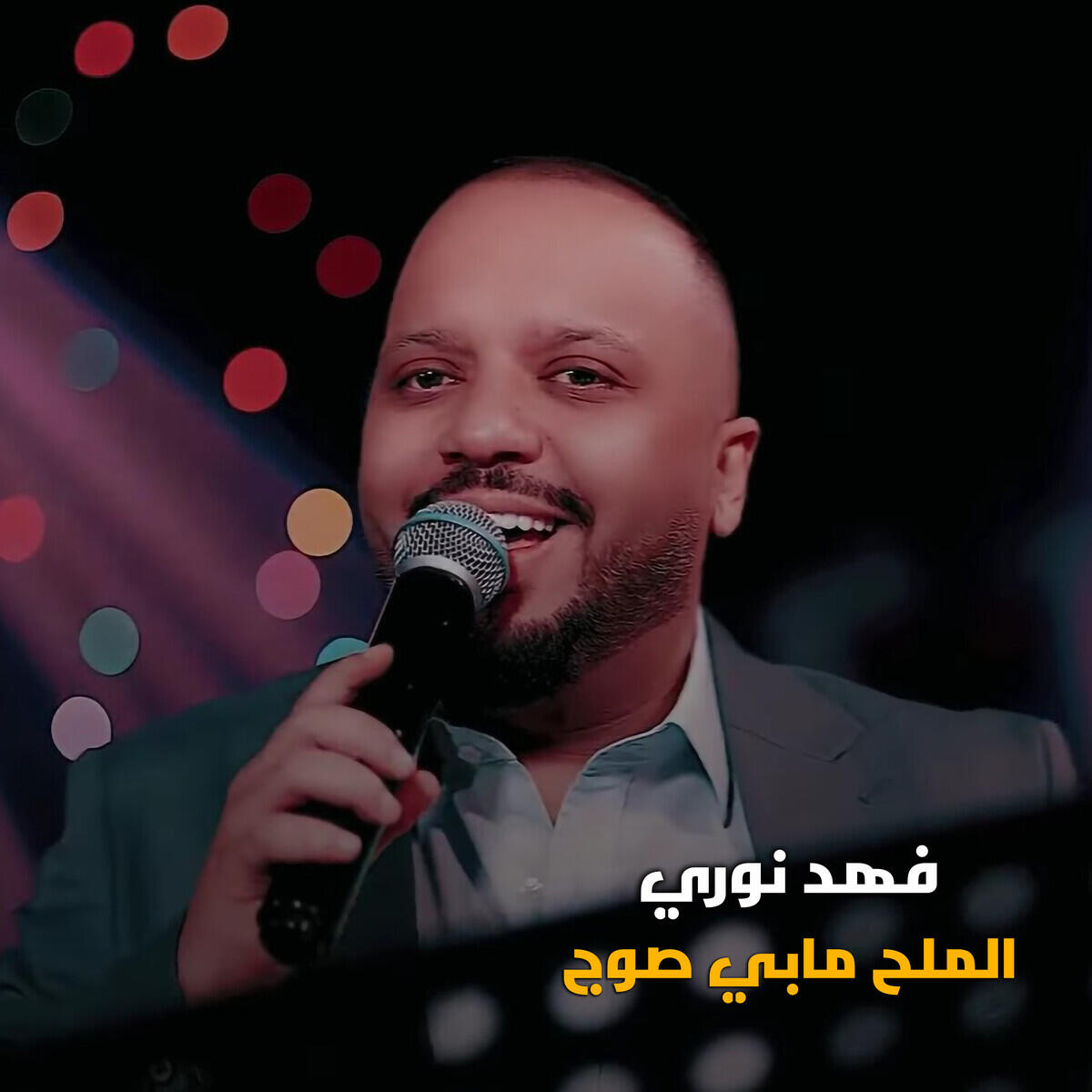 Релиз الملح مابي صوج