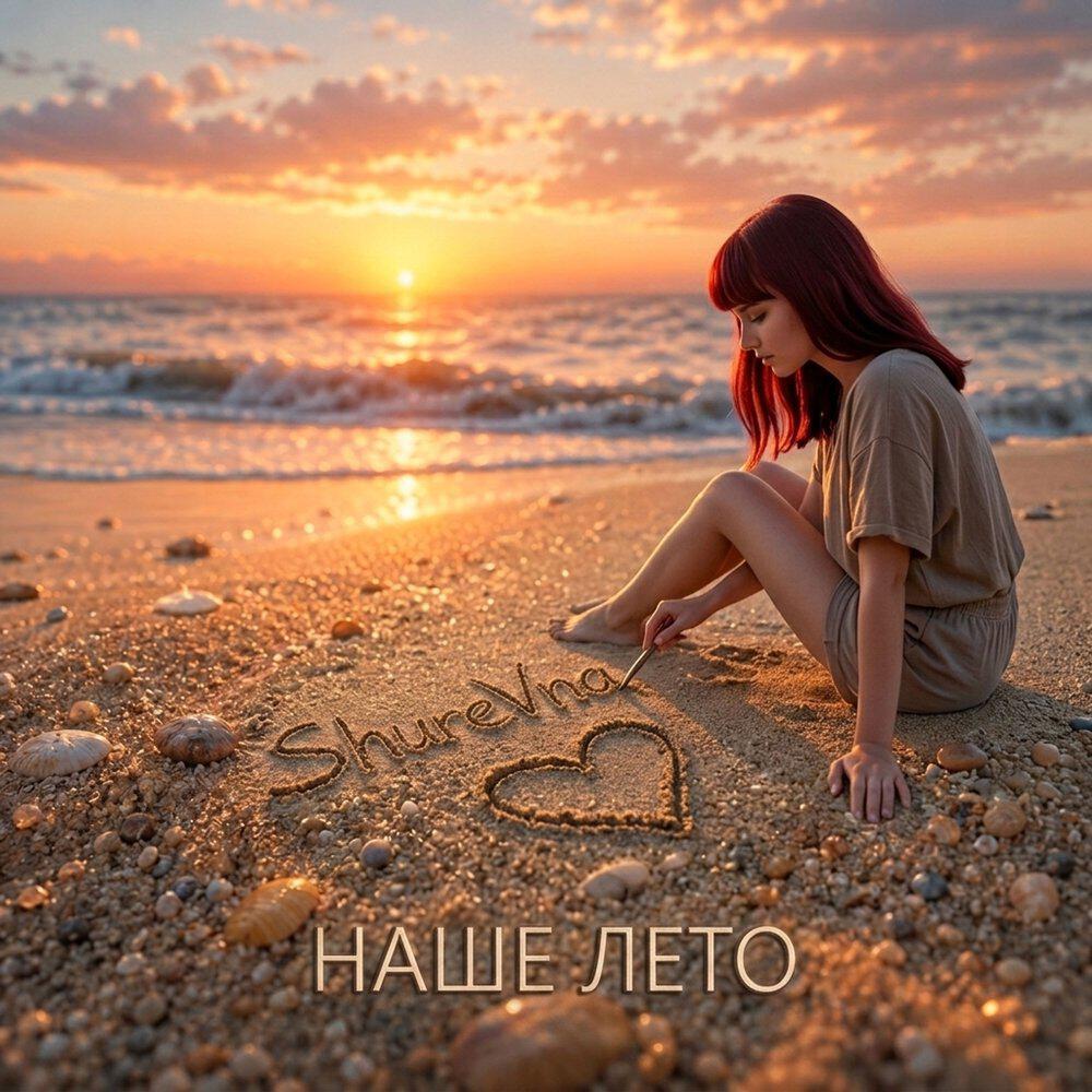 Релиз Наше лето