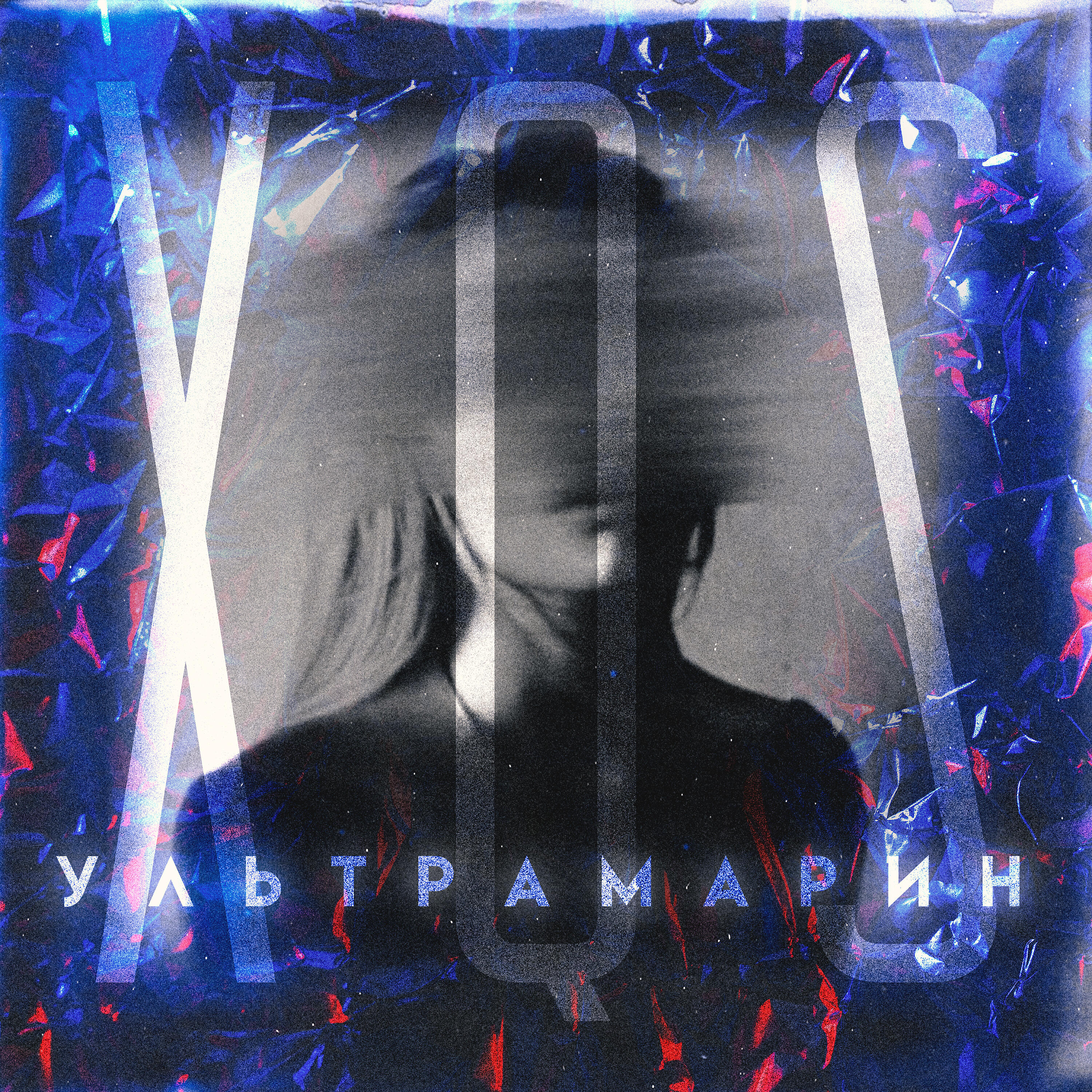 Релиз Ультрамарин