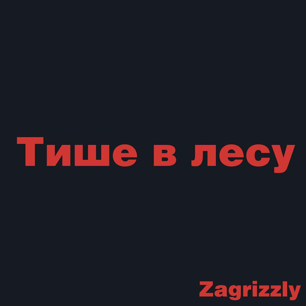 Релиз Тише в лесу