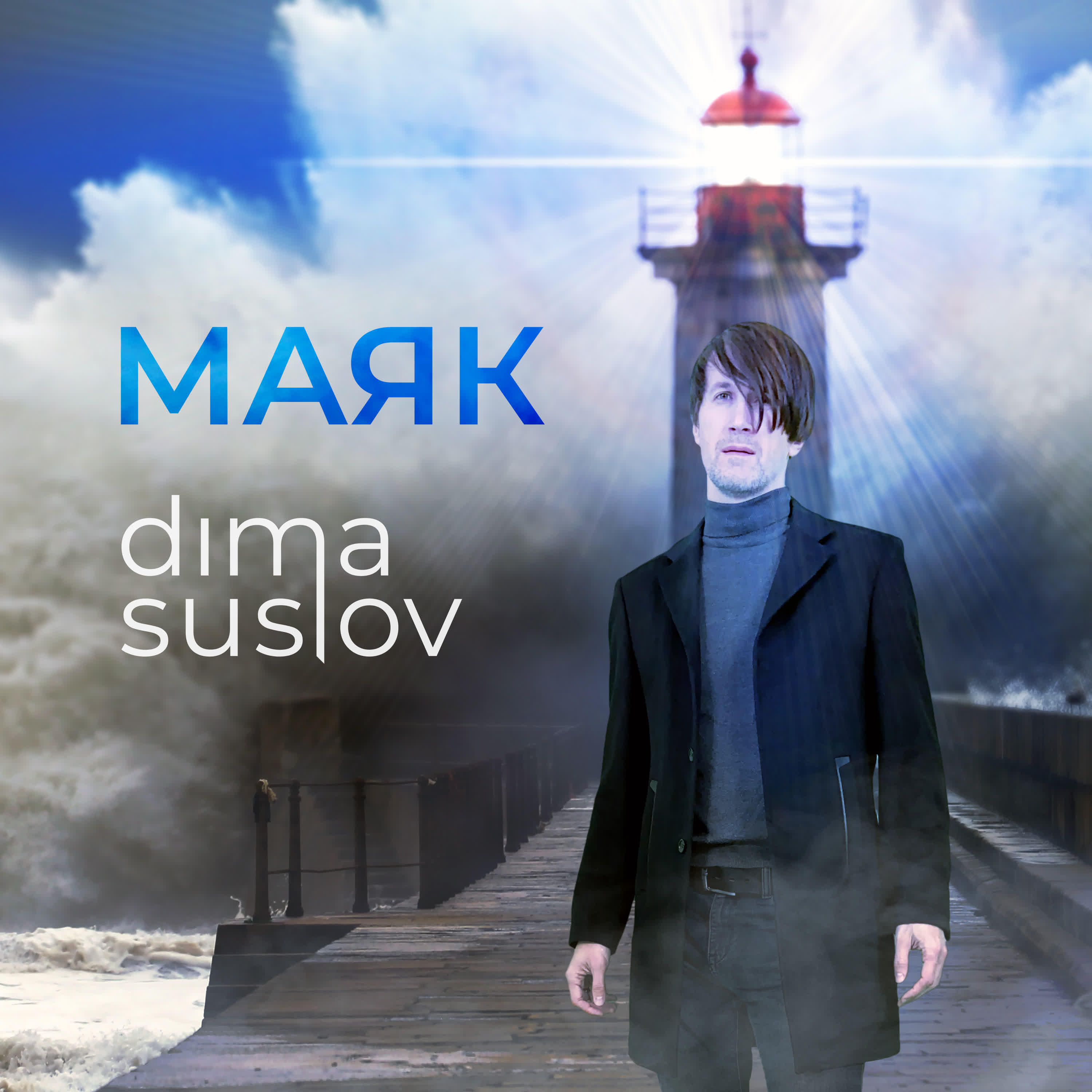 Релиз Маяк